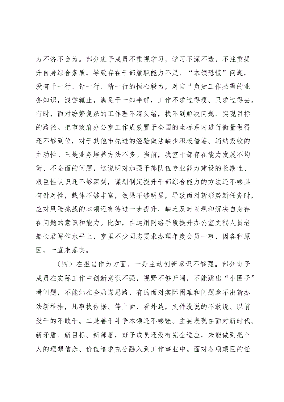 （班子）2023年主题教育专题民主生活会对照检查5300字（含典型案例剖析）.docx_第3页