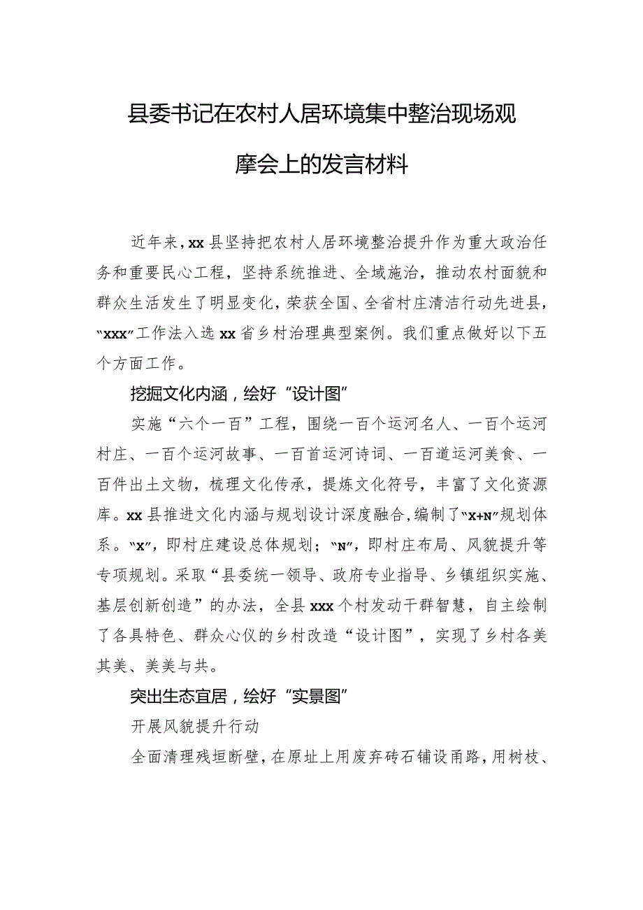 县委书记、县长在农村人居环境集中整治现场观摩会上的发言材料（2篇）.docx_第2页