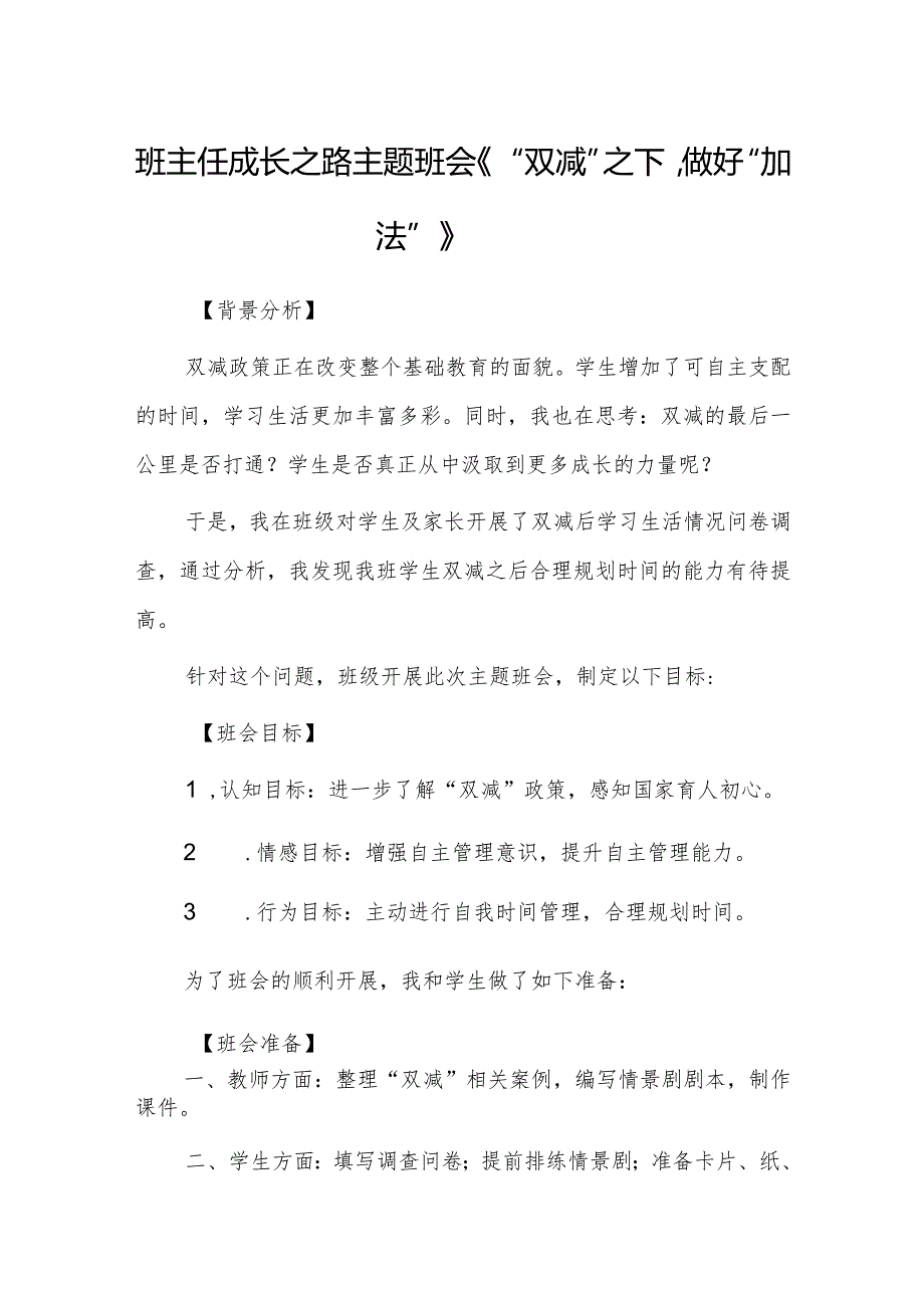 班主任成长之路主题班会《“双减”之下做好“加法”》.docx_第1页