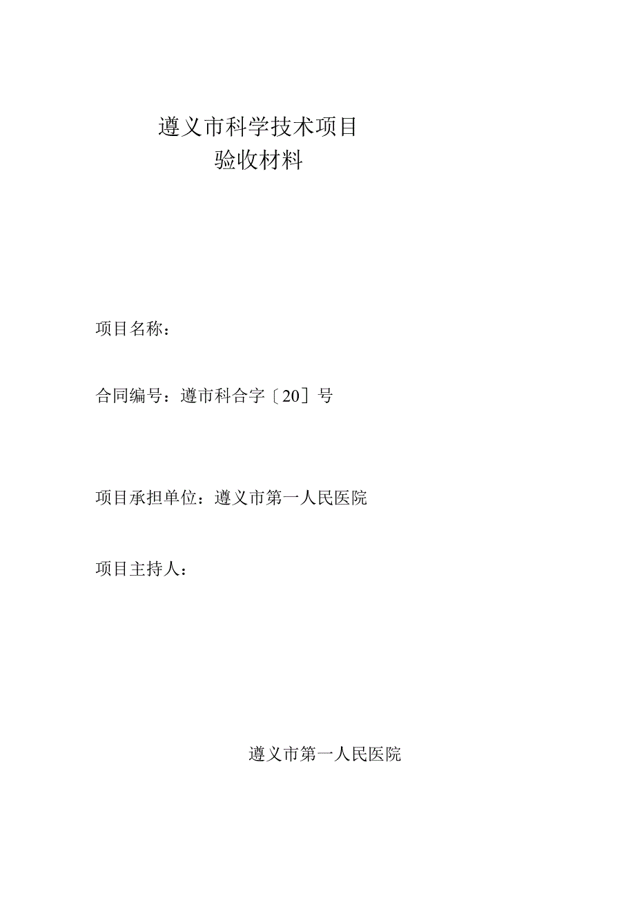 遵义市科学技术项目验收材料.docx_第1页