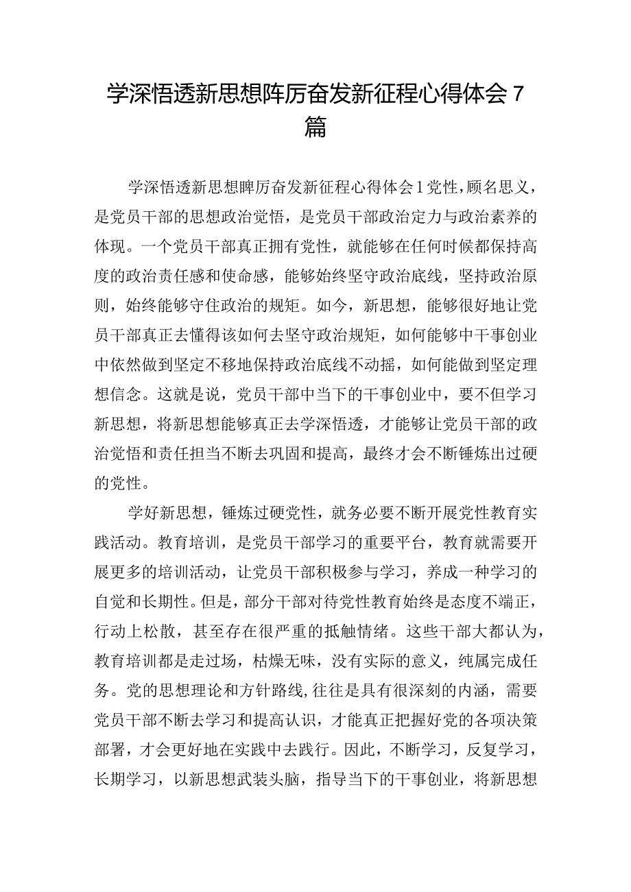 学深悟透新思想踔厉奋发新征程心得体会7篇.docx_第1页