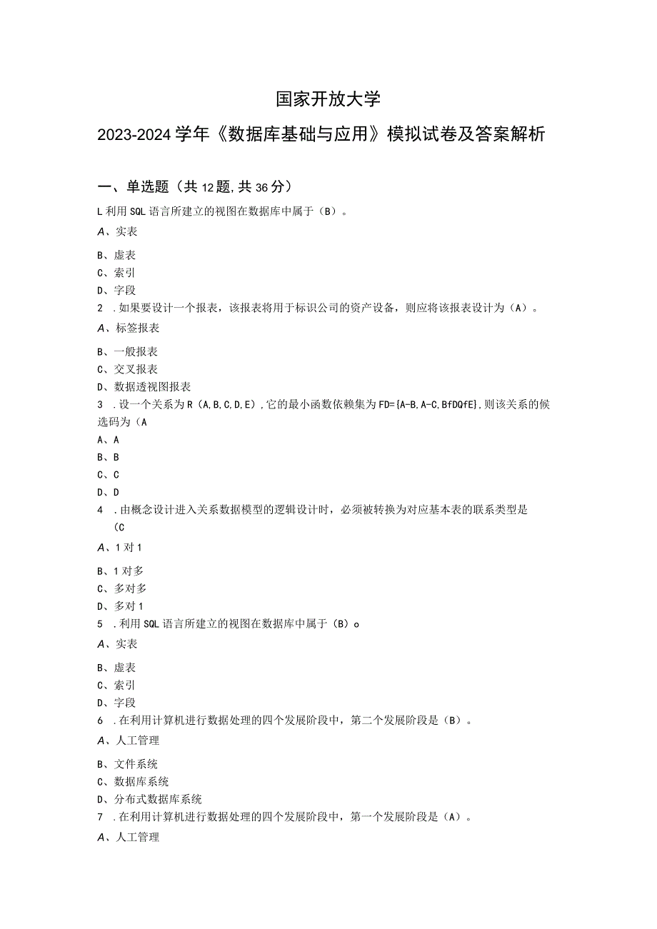 国家开放大学2023-2024学年《数据库基础与应用》试卷及答案解析（2024年）.docx_第1页