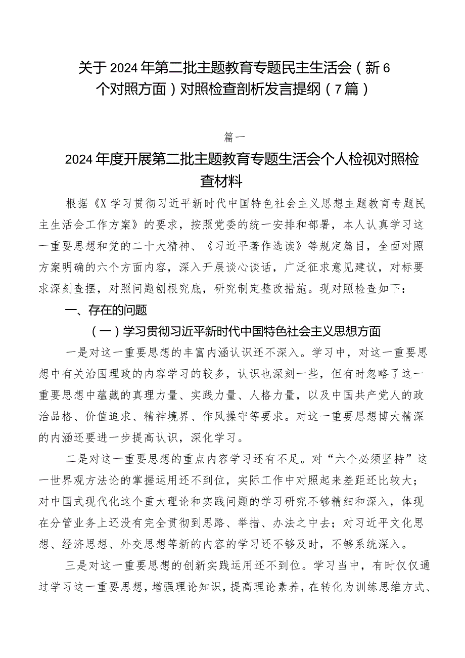 关于2024年第二批专题教育专题民主生活会（新6个对照方面）对照检查剖析发言提纲（7篇）.docx_第1页