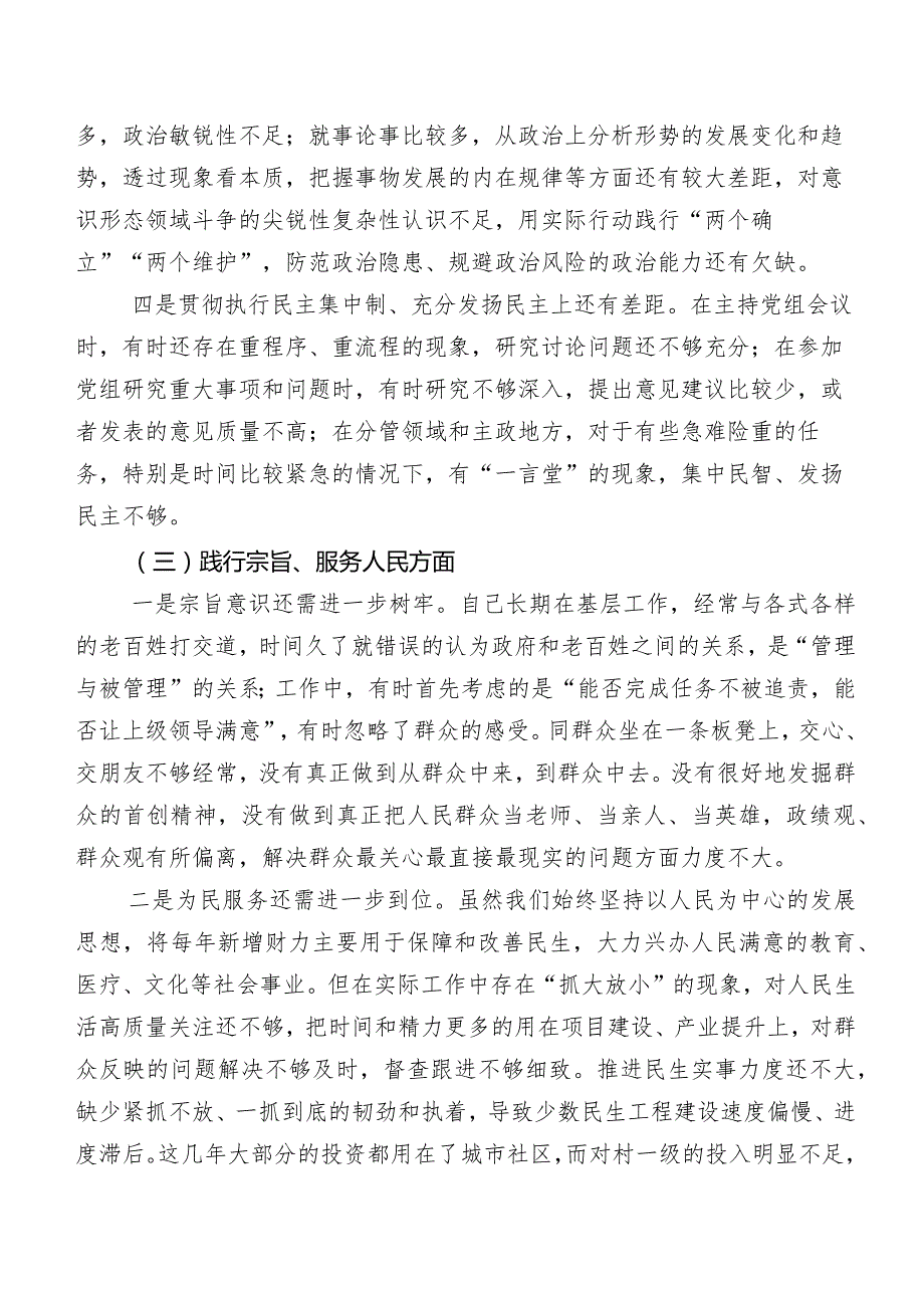 关于2024年第二批专题教育专题民主生活会（新6个对照方面）对照检查剖析发言提纲（7篇）.docx_第3页