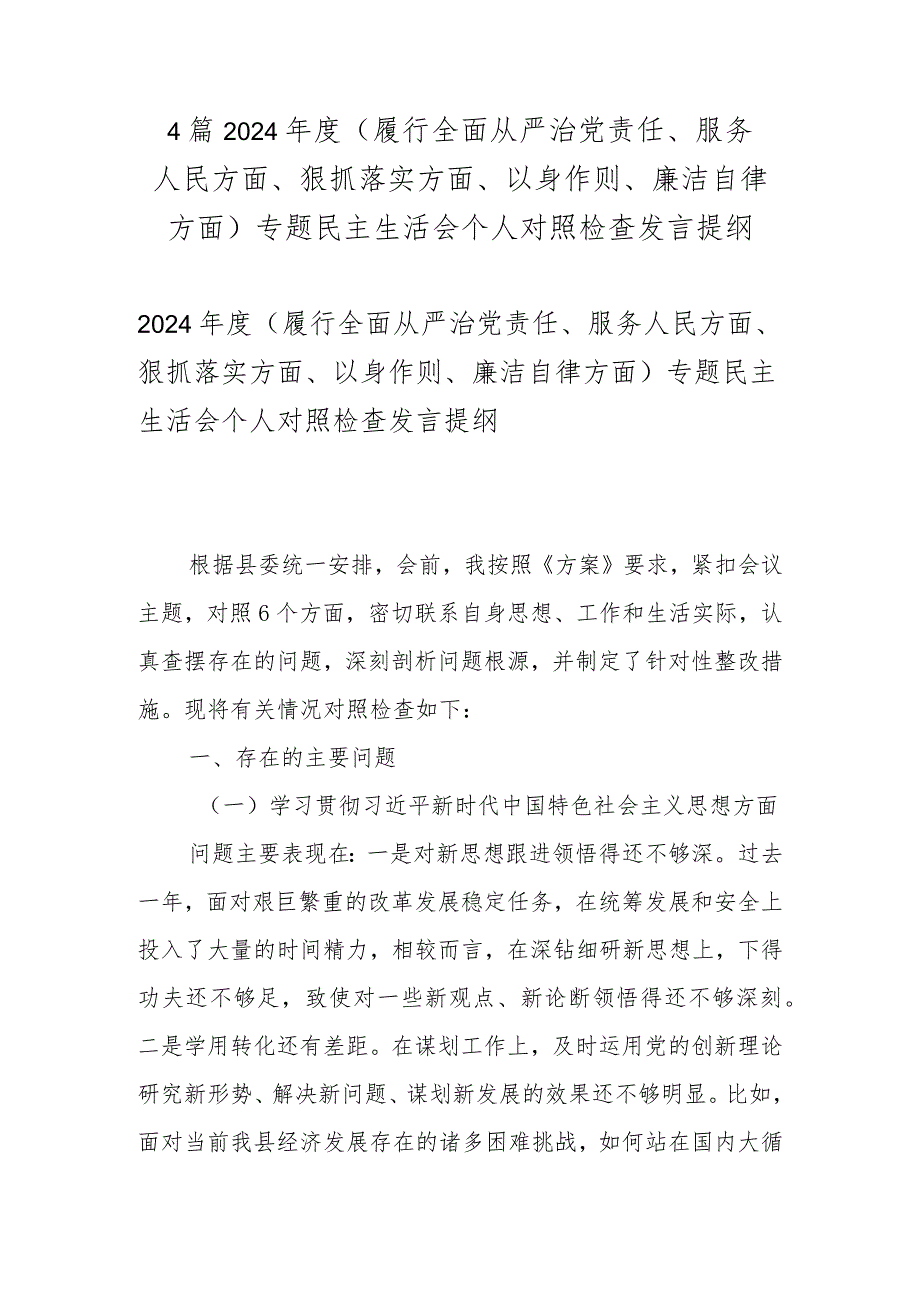 4篇2024年度（履行全面从严治党责任、服务人民方面、狠抓落实方面、以身作则、廉洁自律方面）专题民主生活会个人对照检查发言提纲.docx_第1页