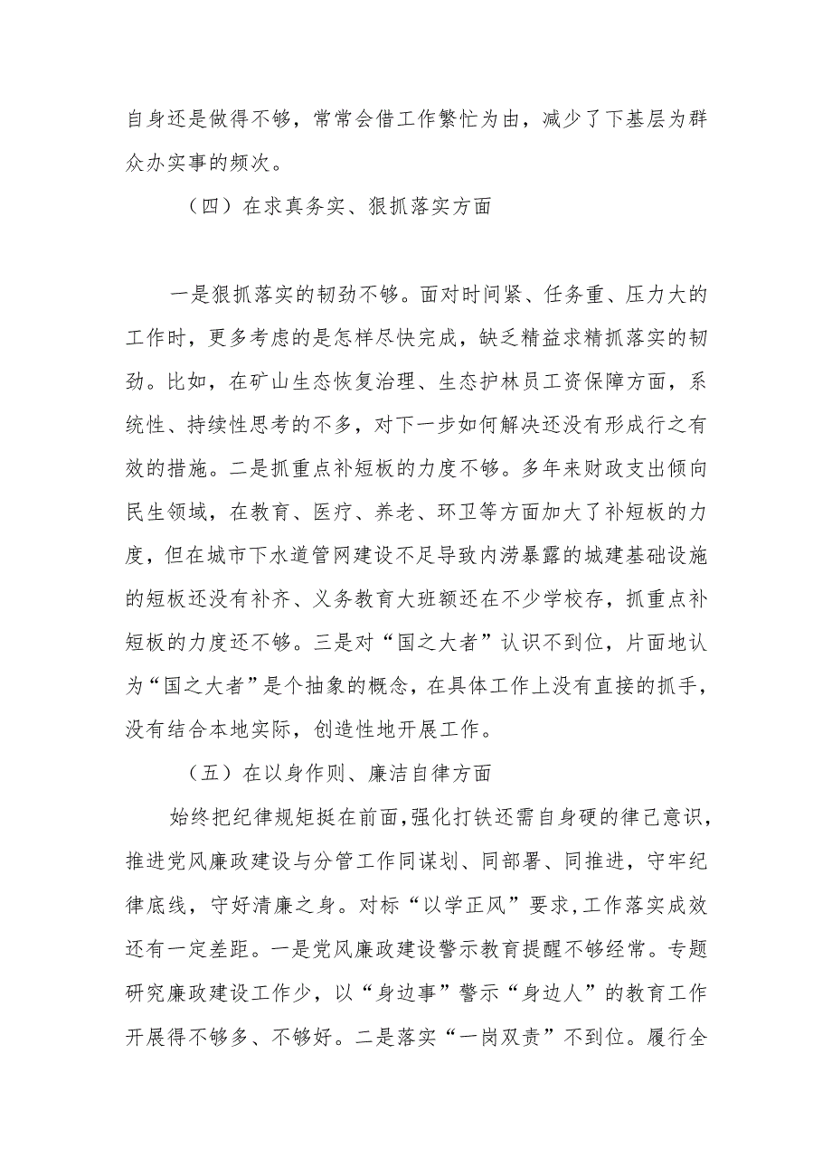 4篇2024年度（履行全面从严治党责任、服务人民方面、狠抓落实方面、以身作则、廉洁自律方面）专题民主生活会个人对照检查发言提纲.docx_第3页