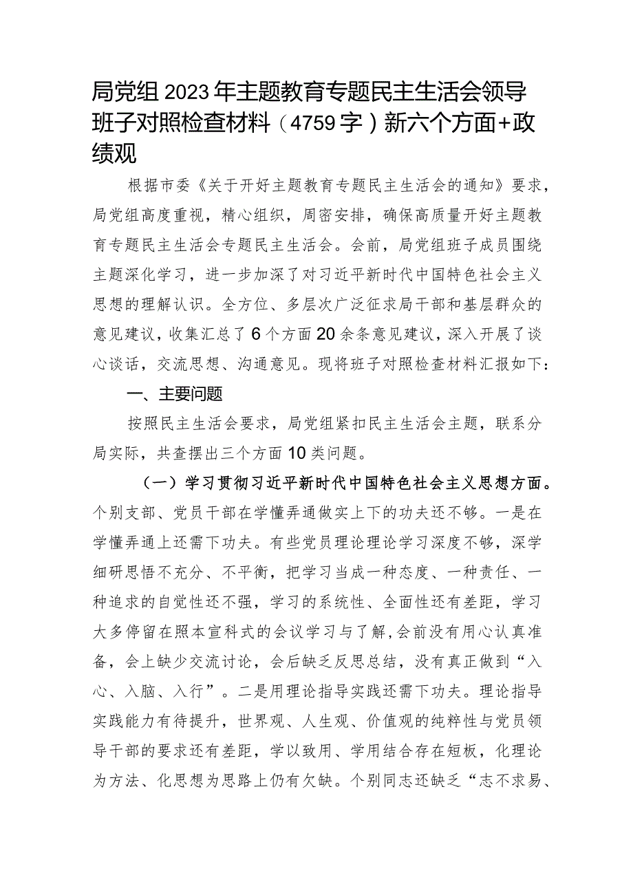 局党组2023年主题教育专题民主生活会领导班子对照检查材料（践行宗旨等6个方面+政绩观）.docx_第1页