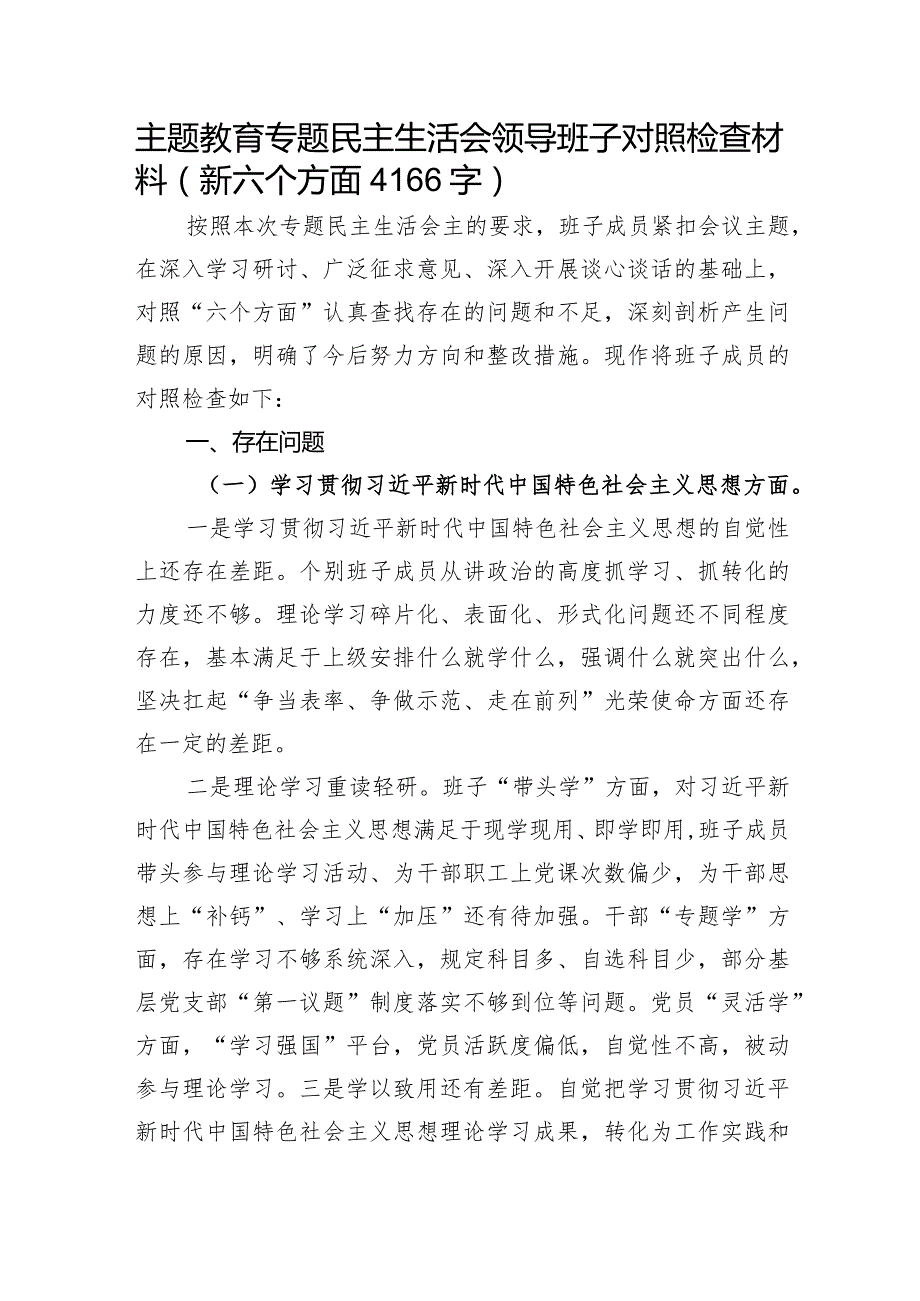 主题教育专题民主生活会领导班子对照检查材料（践行宗旨等6个方面）.docx_第1页