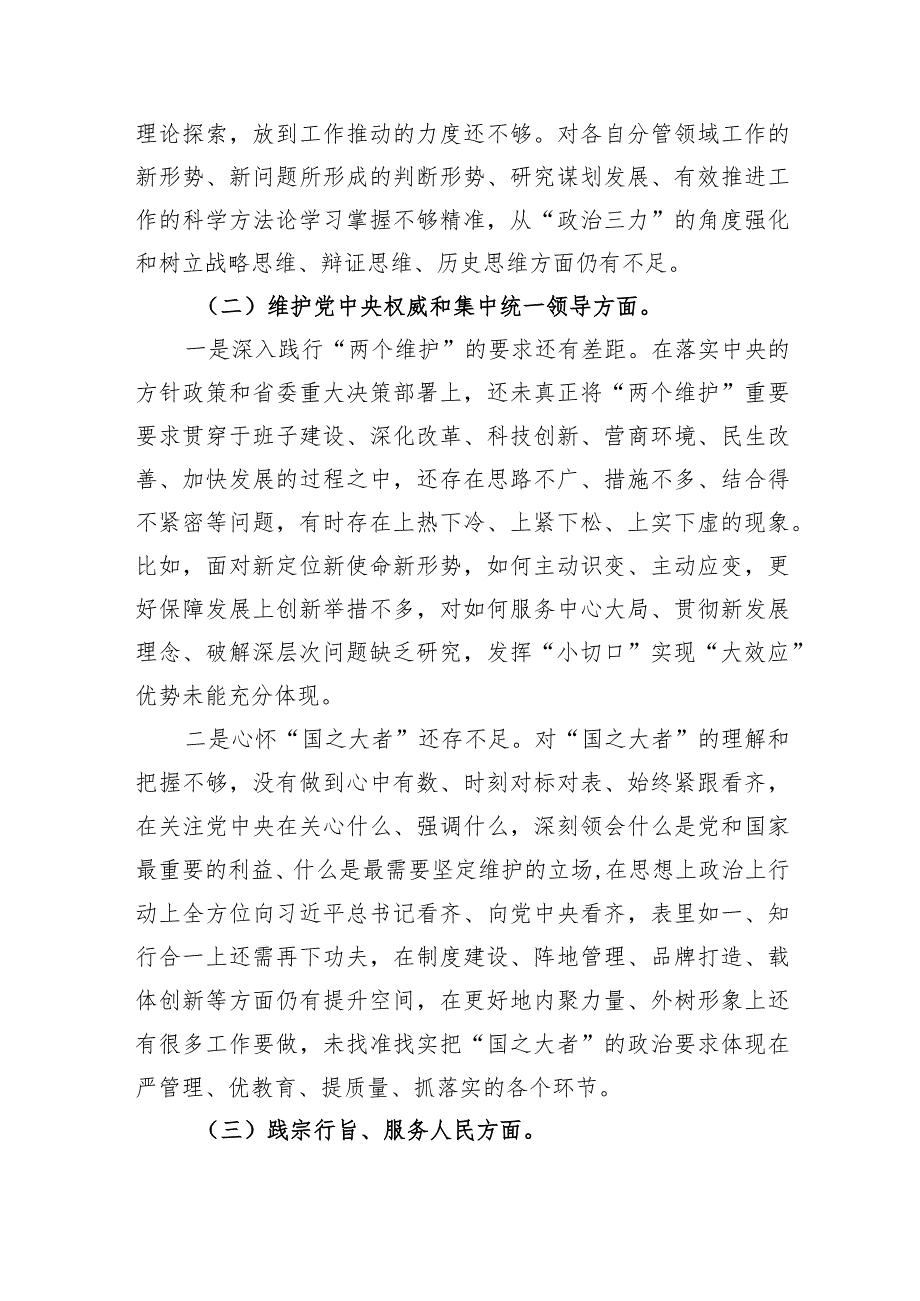 主题教育专题民主生活会领导班子对照检查材料（践行宗旨等6个方面）.docx_第2页