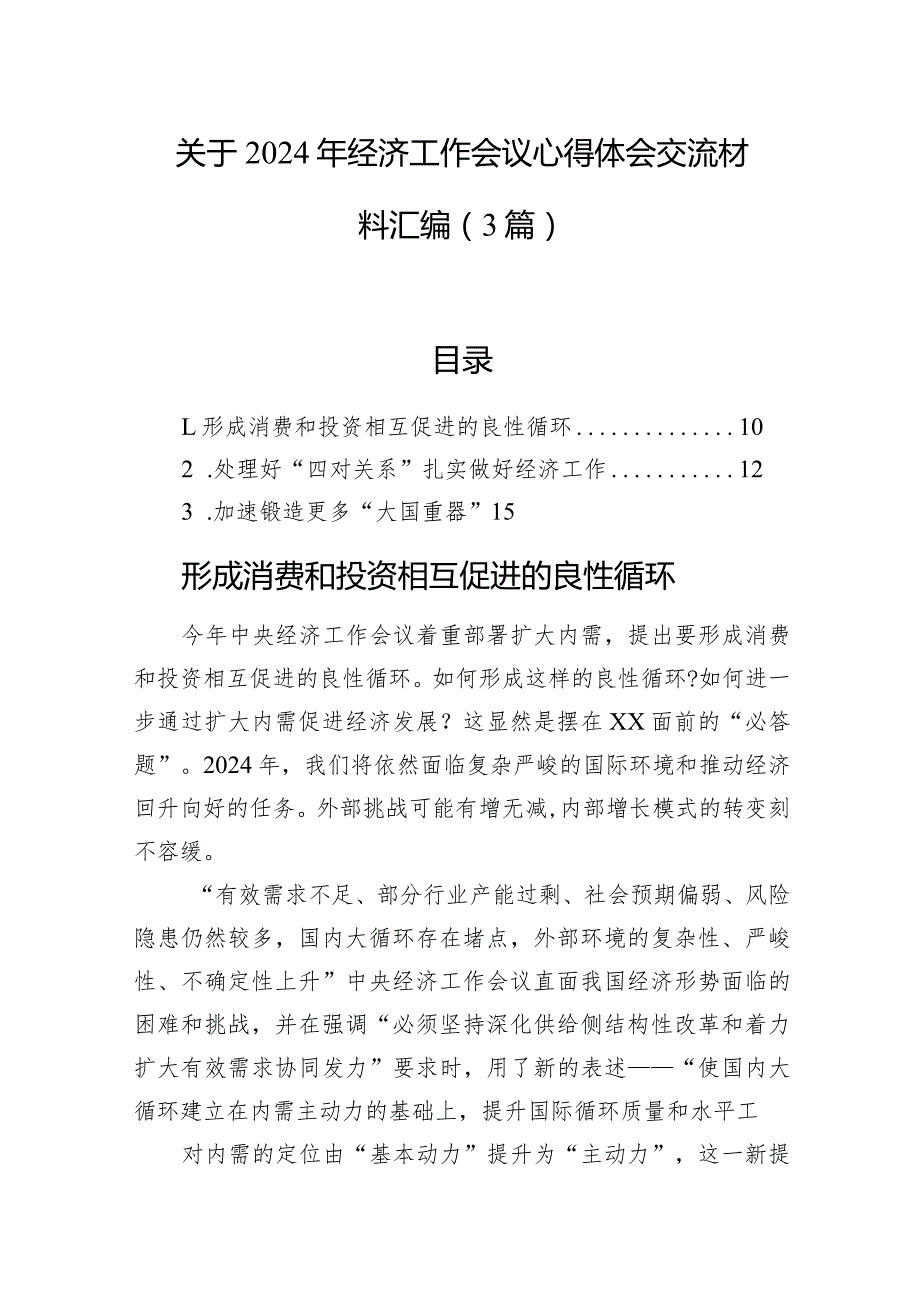 关于2024年经济工作会议心得体会交流材料汇编（3篇）.docx_第1页