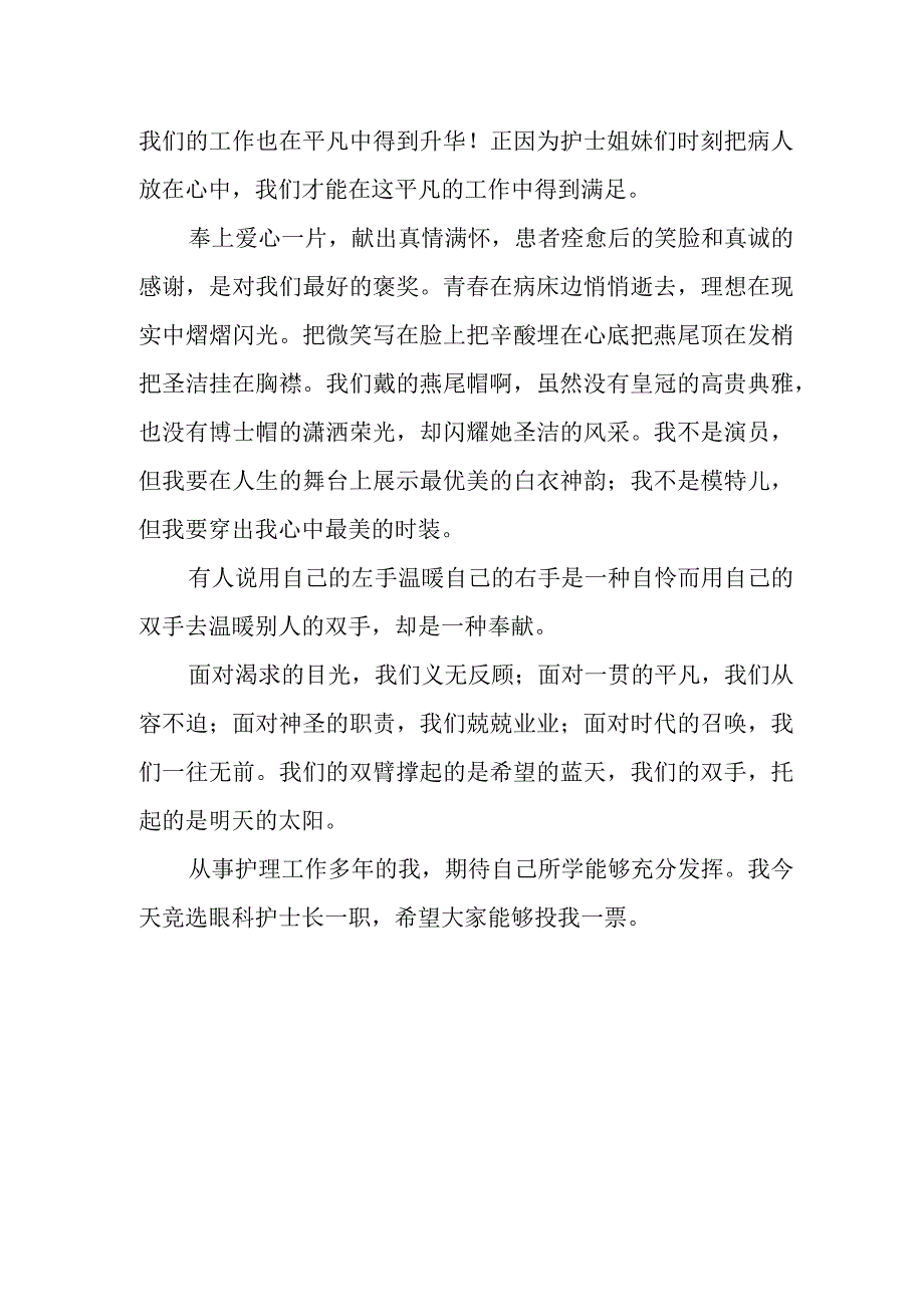 医院眼科竞聘护士长演讲稿.docx_第2页