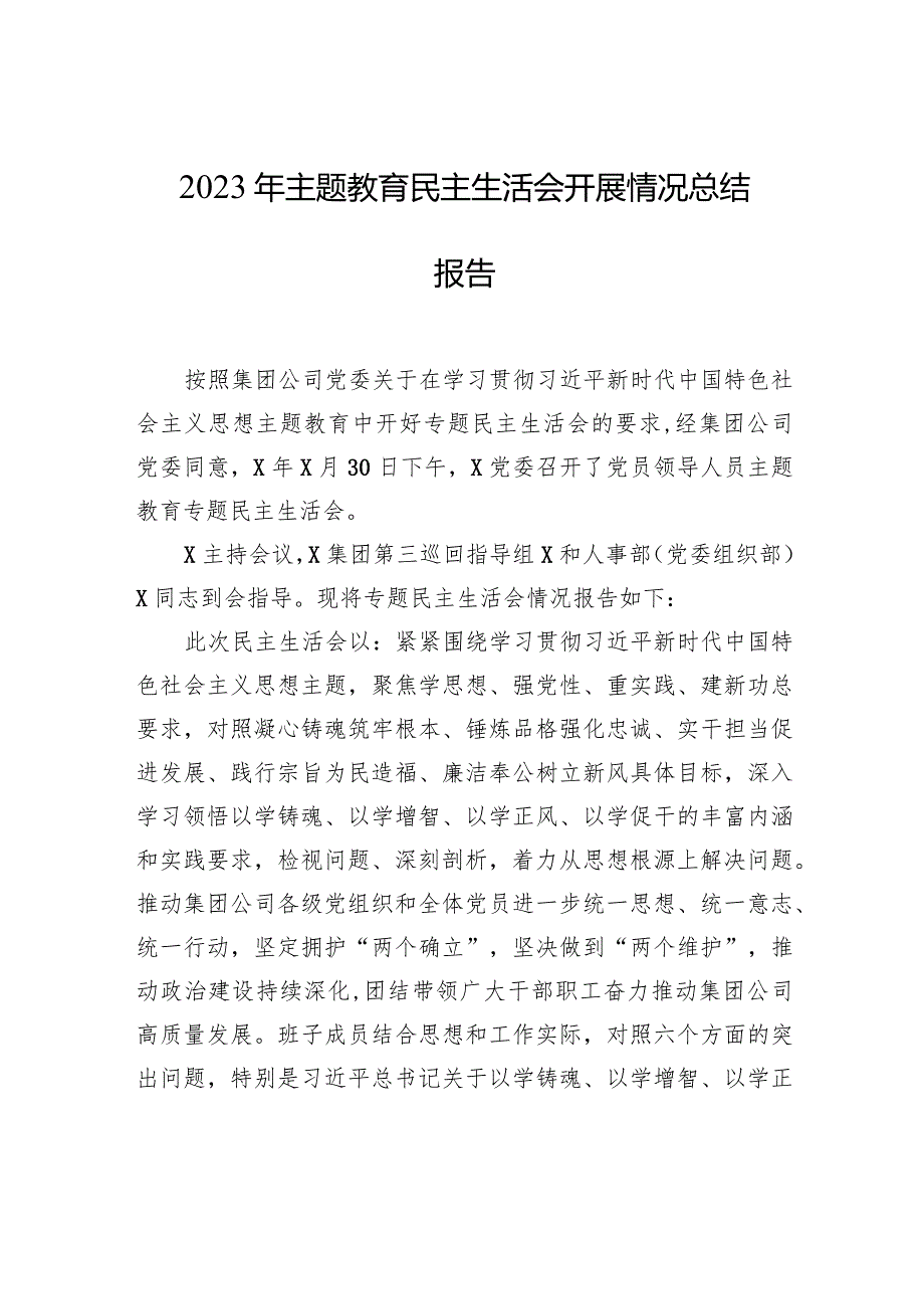 2023年主题教育民主生活会开展情况总结报告.docx_第1页