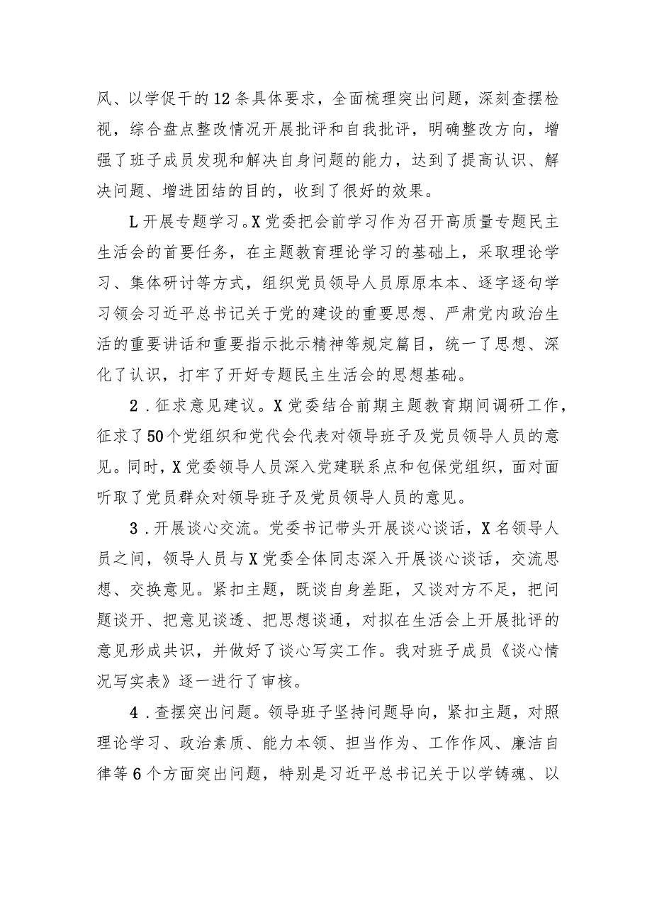 2023年主题教育民主生活会开展情况总结报告.docx_第2页