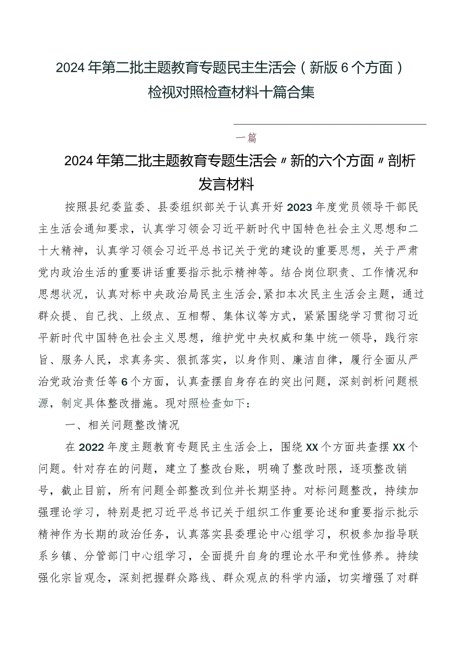 2024年第二批学习教育专题民主生活会(新版6个方面)检视对照检查材料十篇合集.docx_第1页