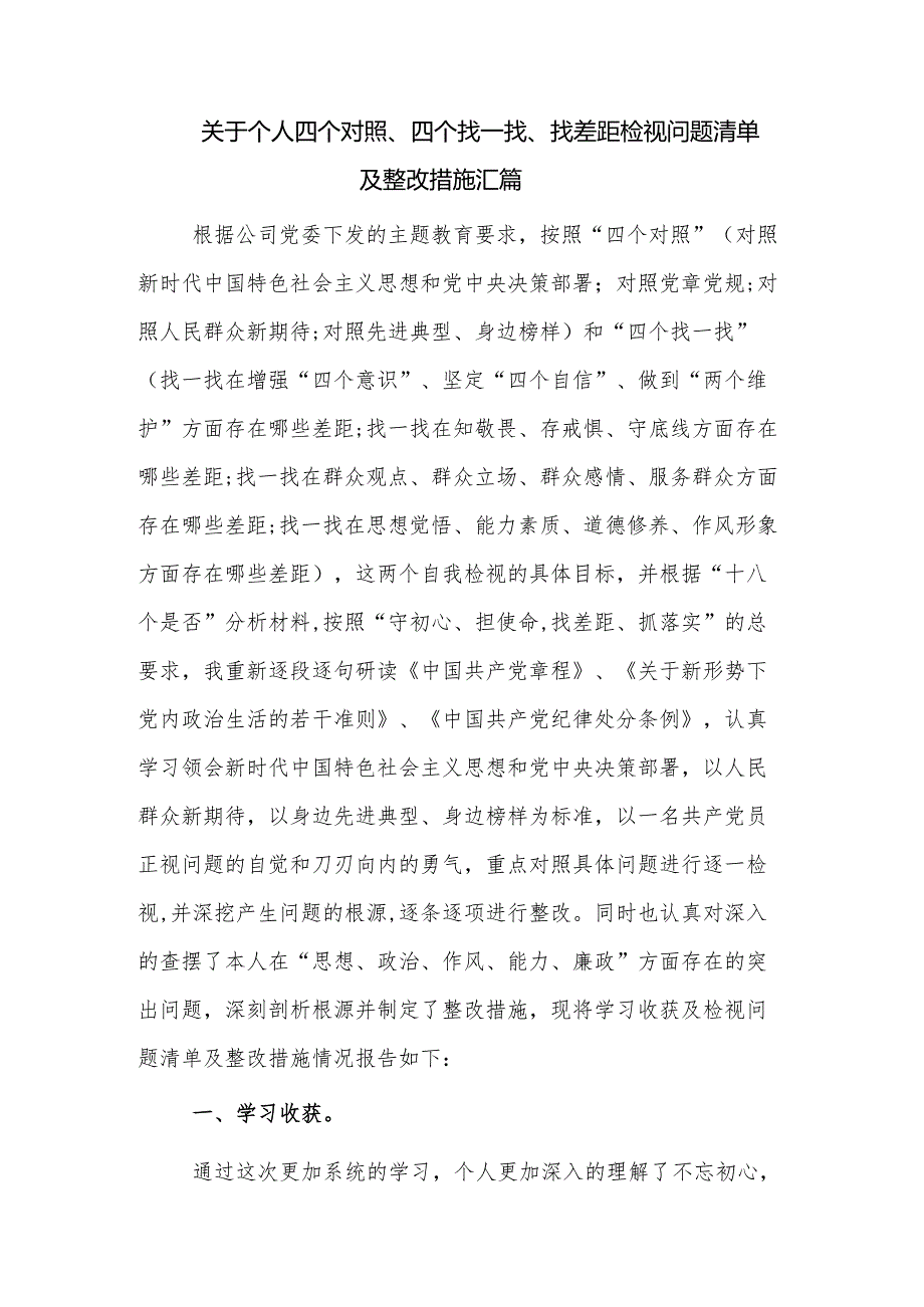 关于个人四个对照、四个找一找、找差距检视问题清单及整改措施汇篇.docx_第1页