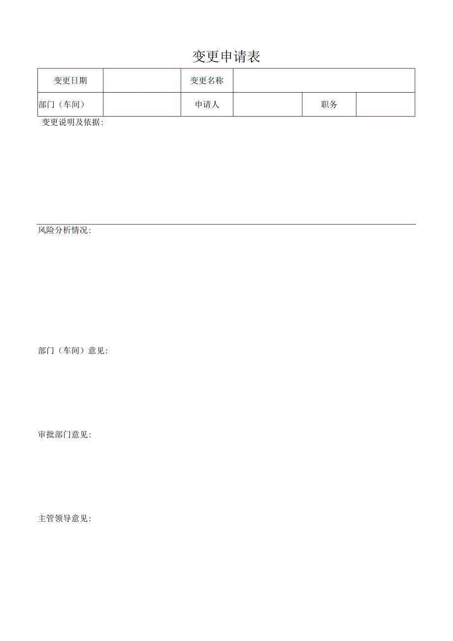 变更申请表.docx_第1页