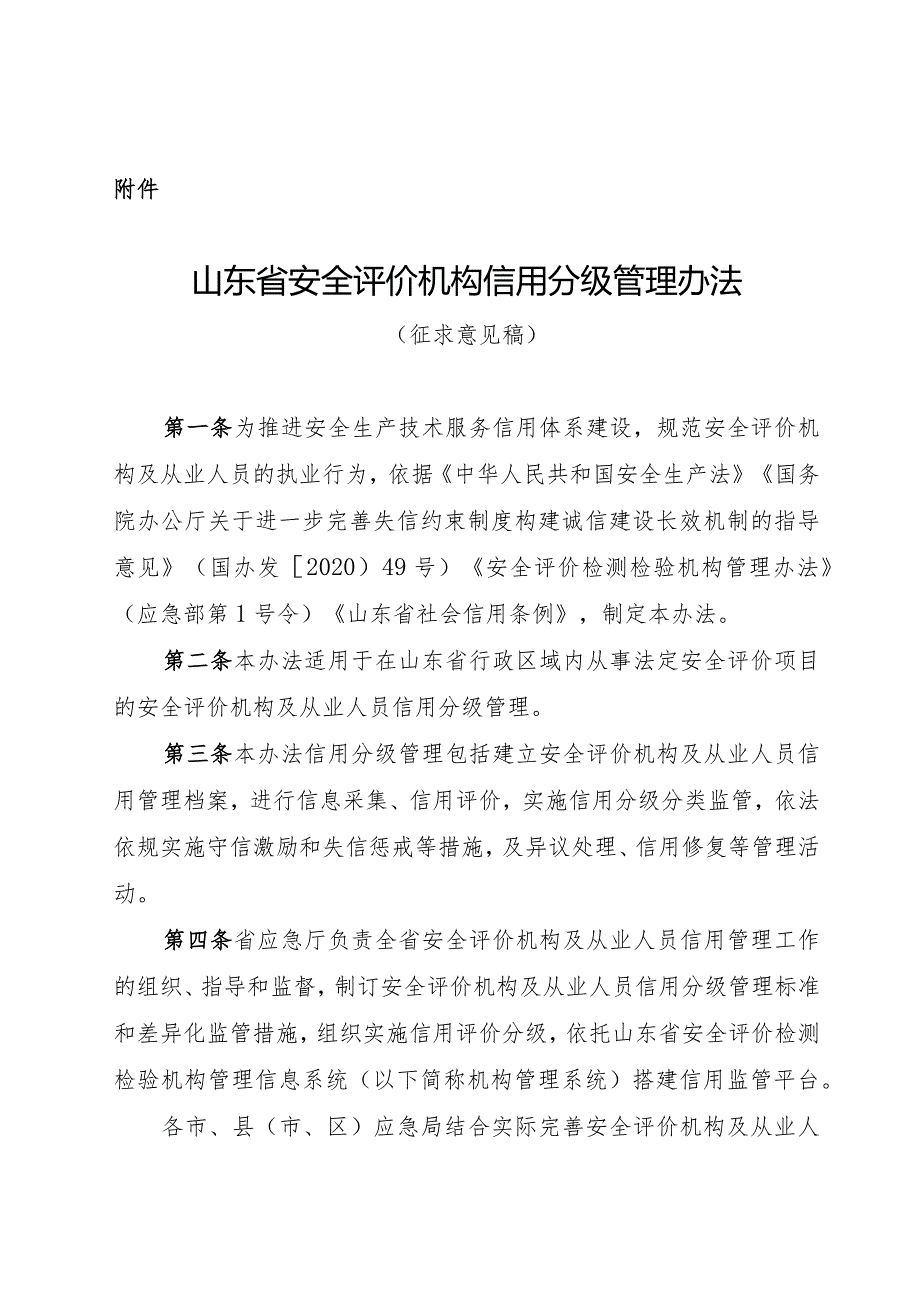 山东安全评价机构信用管理办法（征.docx_第1页