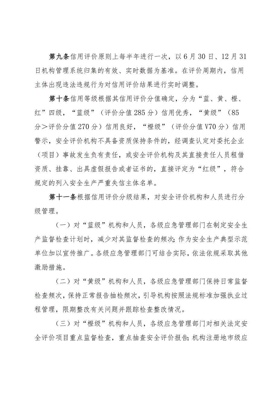 山东安全评价机构信用管理办法（征.docx_第3页