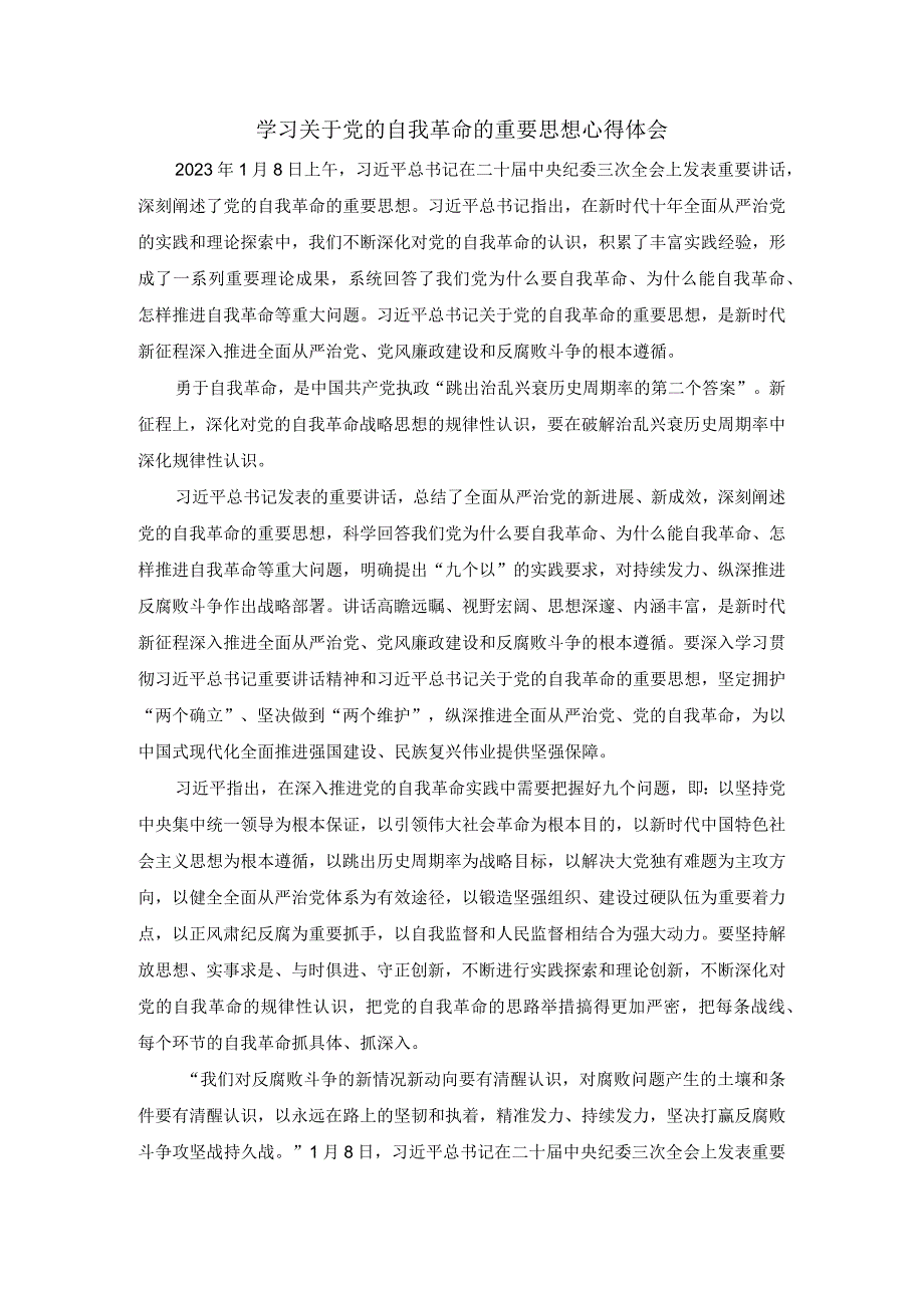 学习关于党的自我革命的重要思想心得体会三.docx_第1页