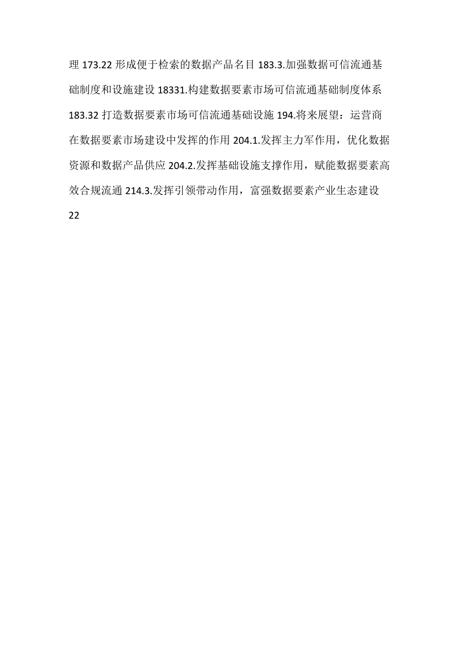 -基于数据价值实现视角的数据要素交易市场建设-.docx_第2页