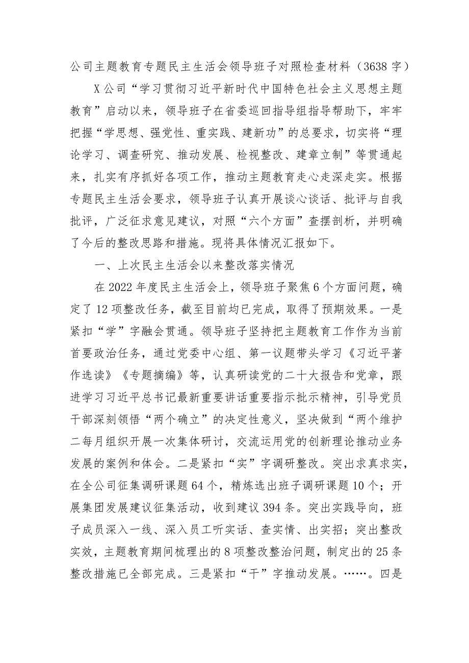 （班子）国企主题教育专题民主生活会领导班子对照检查材料（6个方面+上年整改).docx_第1页