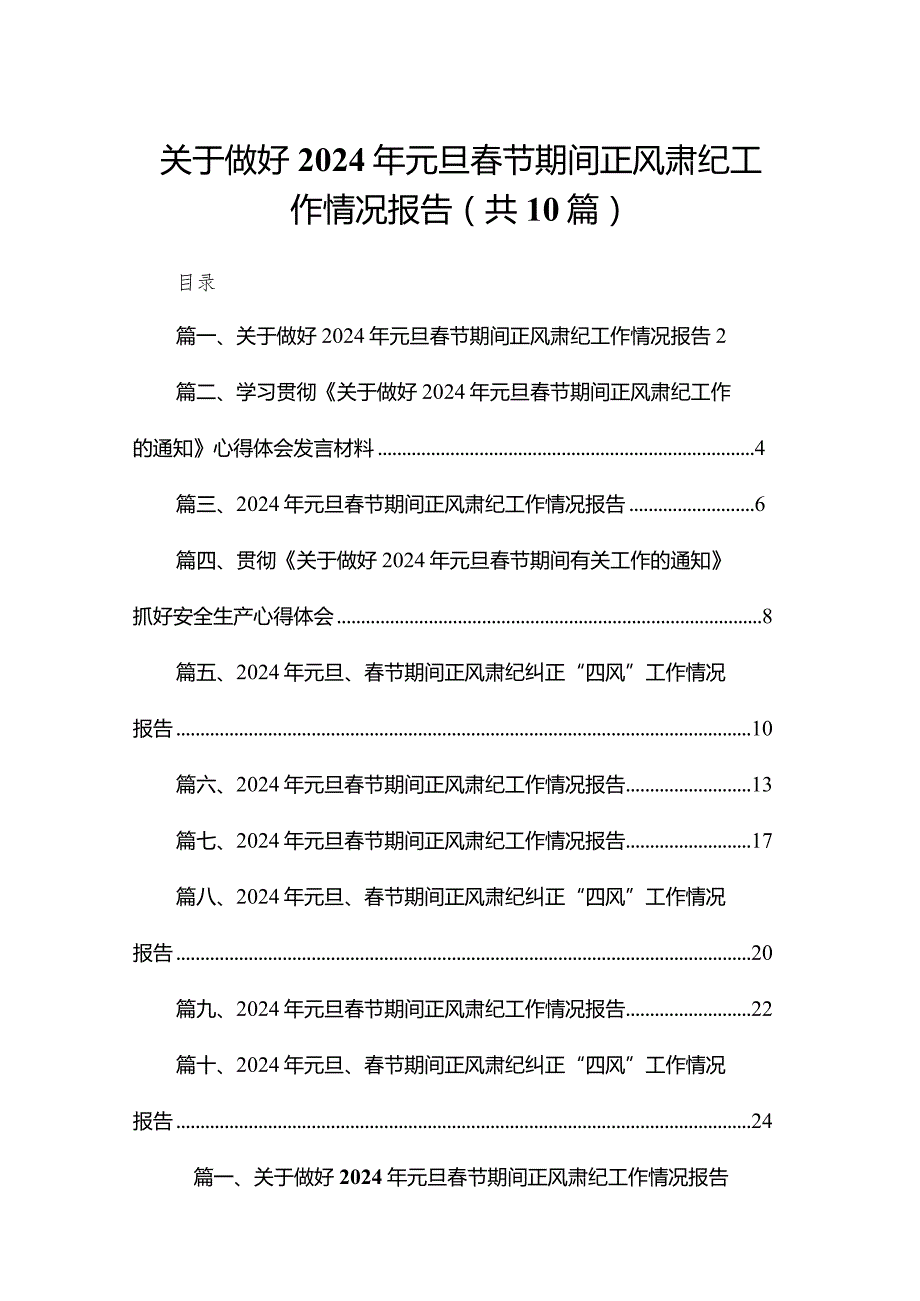 关于做好2024年元旦春节期间正风肃纪工作情况报告（共10篇）.docx_第1页