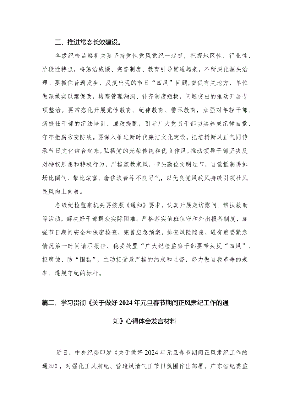 关于做好2024年元旦春节期间正风肃纪工作情况报告（共10篇）.docx_第3页