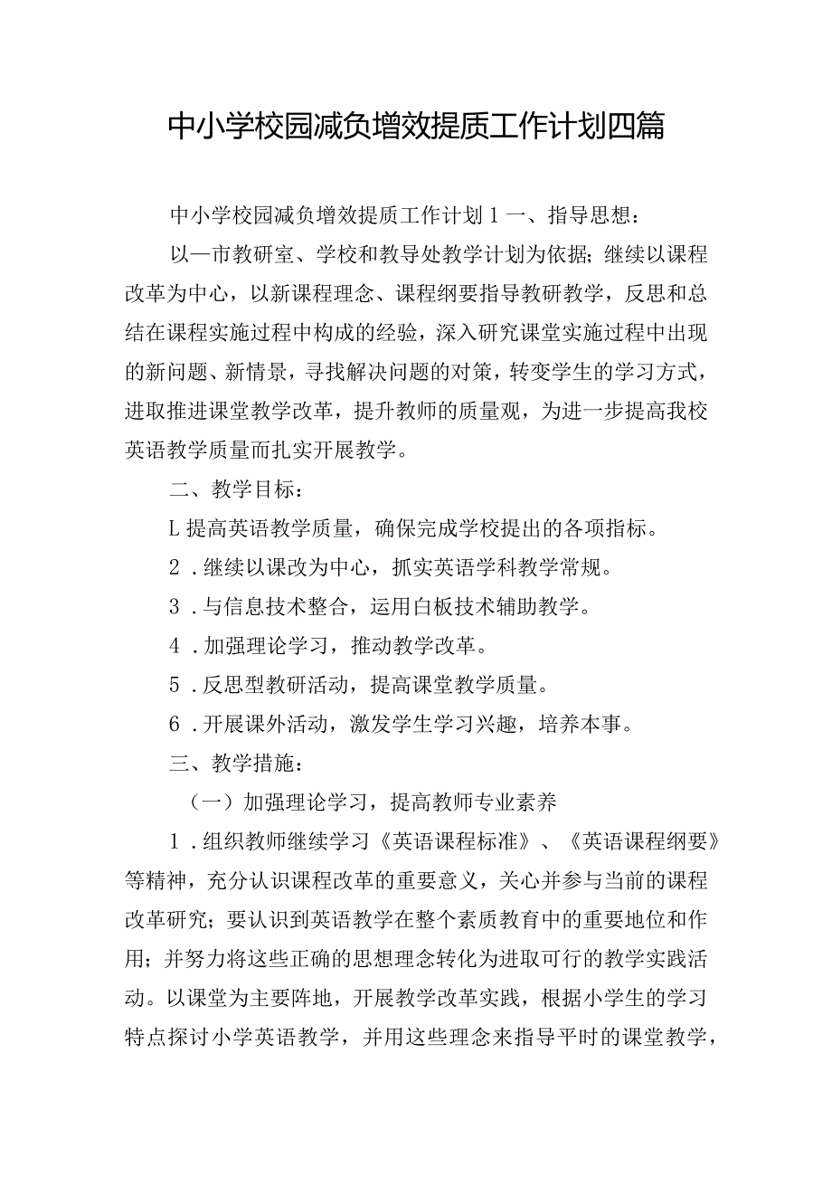 中小学校园减负增效提质工作计划四篇.docx_第1页