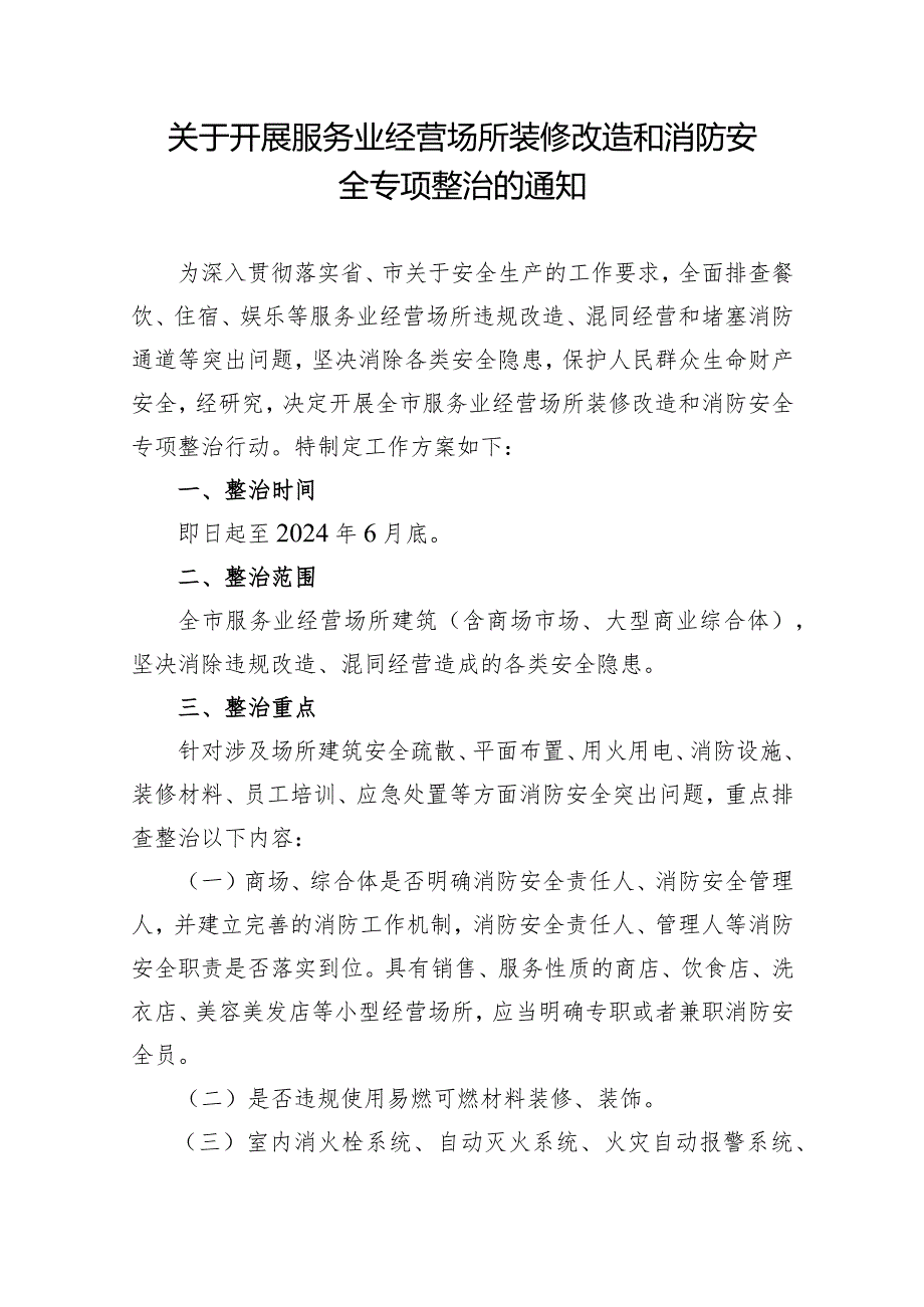 关于开展服务业经营场所装修改造和消防安全专项整治的通知.docx_第1页