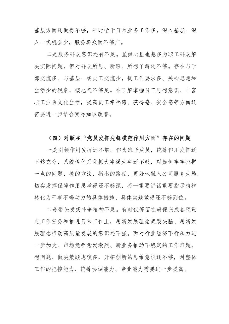 党委委员2024年度对照在“党性修养提高方面、学习贯彻党的创新理论方面”等四个方面存在的问题发言材料.docx_第3页