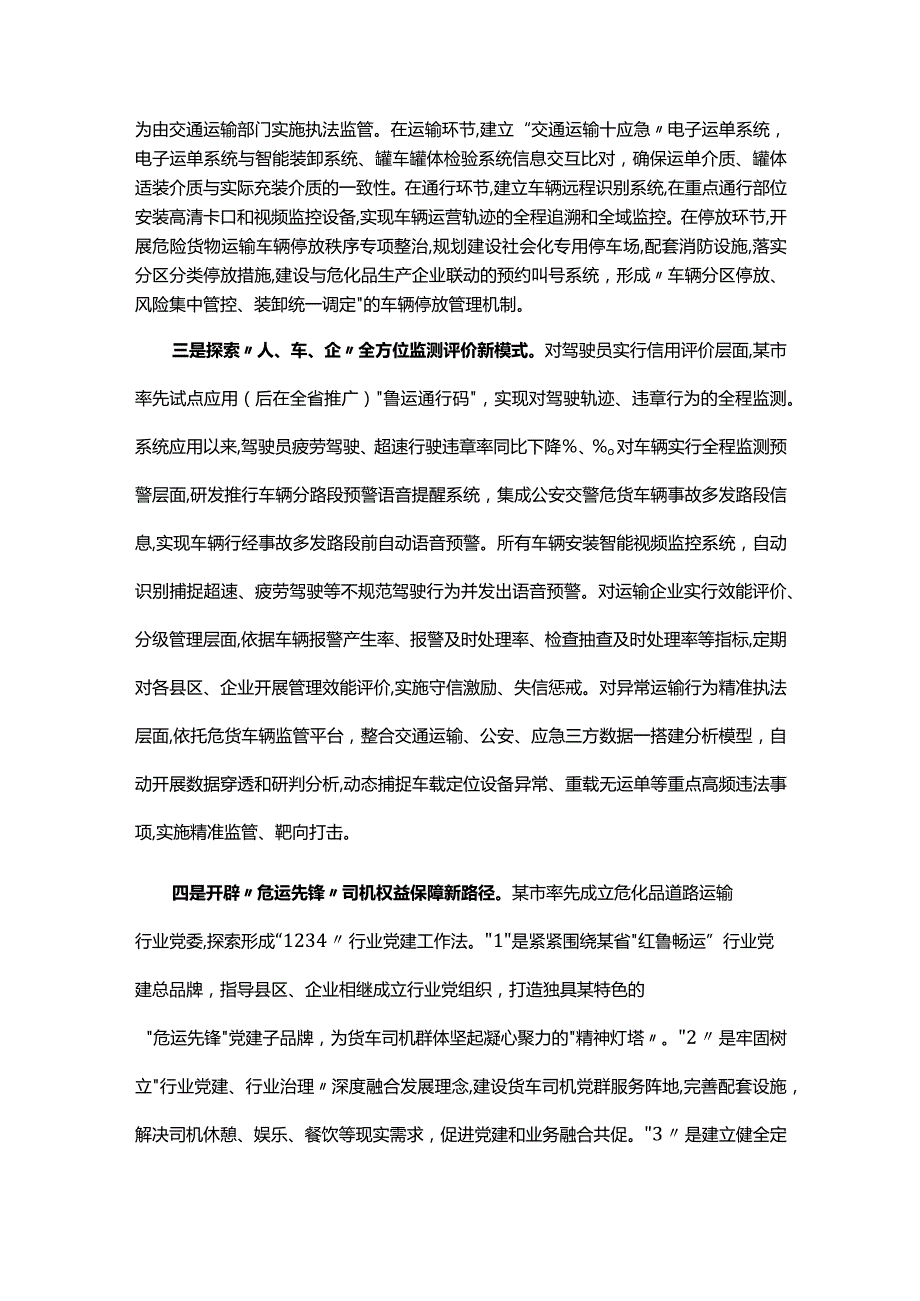 守正创新数字赋能积极探索危险货物道路运输智慧协同监管新路径(经验做法).docx_第2页