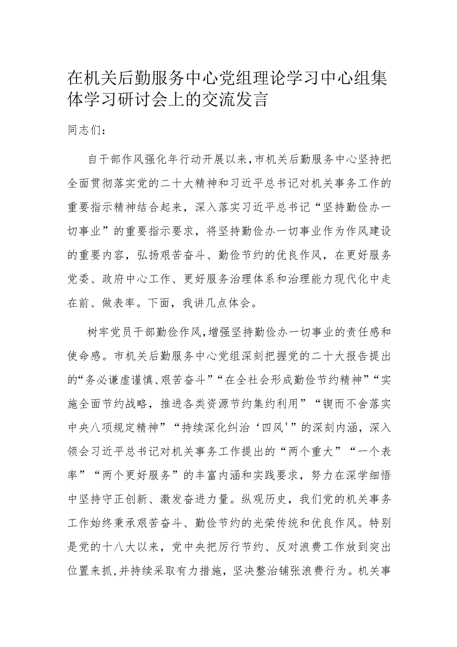 在机关后勤服务中心党组理论学习中心组集体学习研讨会上的交流发言.docx_第1页