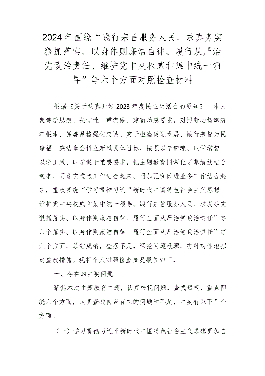 2024年围绕“践行宗旨服务人民、求真务实狠抓落实”等六个方面对照检查材料.docx_第1页