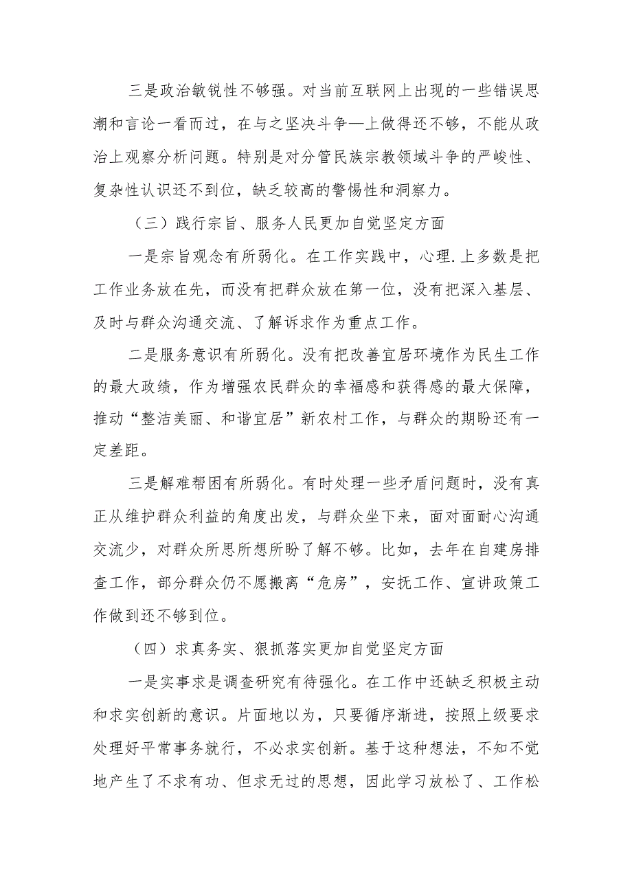 2024年围绕“践行宗旨服务人民、求真务实狠抓落实”等六个方面对照检查材料.docx_第3页