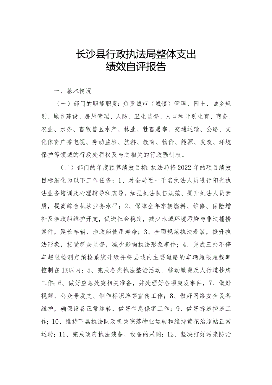 长沙县行政执法局整体支出绩效自评报告.docx_第1页