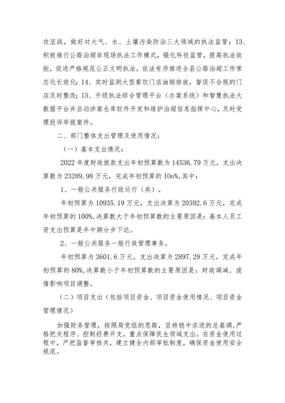 长沙县行政执法局整体支出绩效自评报告.docx_第2页