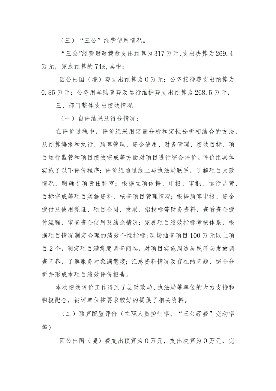 长沙县行政执法局整体支出绩效自评报告.docx_第3页