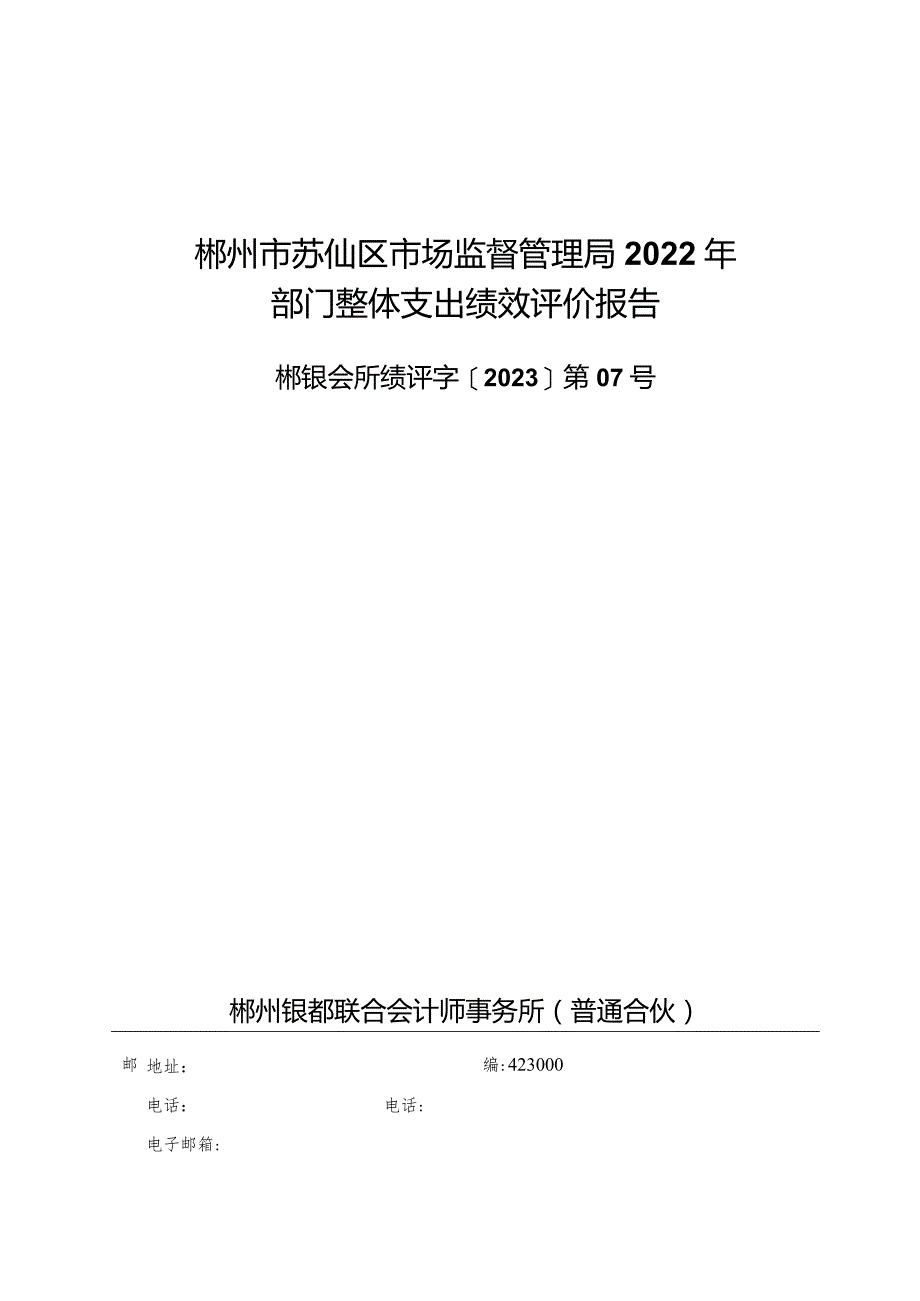 郴州市苏仙区市场监督管理局2022年部门整体支出绩效评价报告.docx_第1页