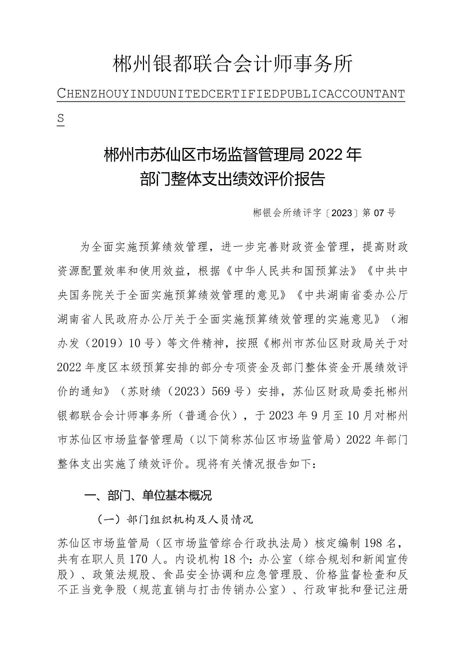 郴州市苏仙区市场监督管理局2022年部门整体支出绩效评价报告.docx_第2页