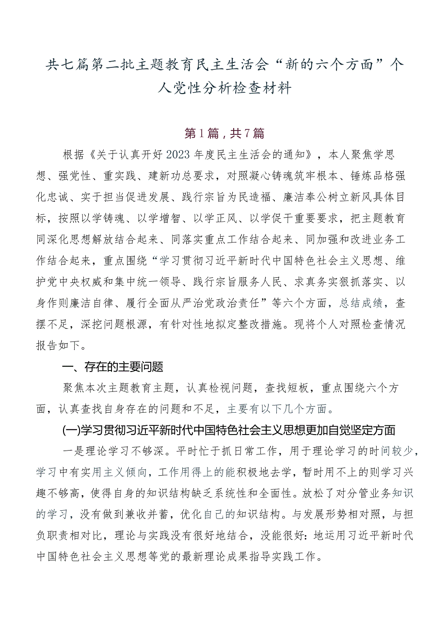 共七篇第二批学习教育民主生活会“新的六个方面”个人党性分析检查材料.docx_第1页