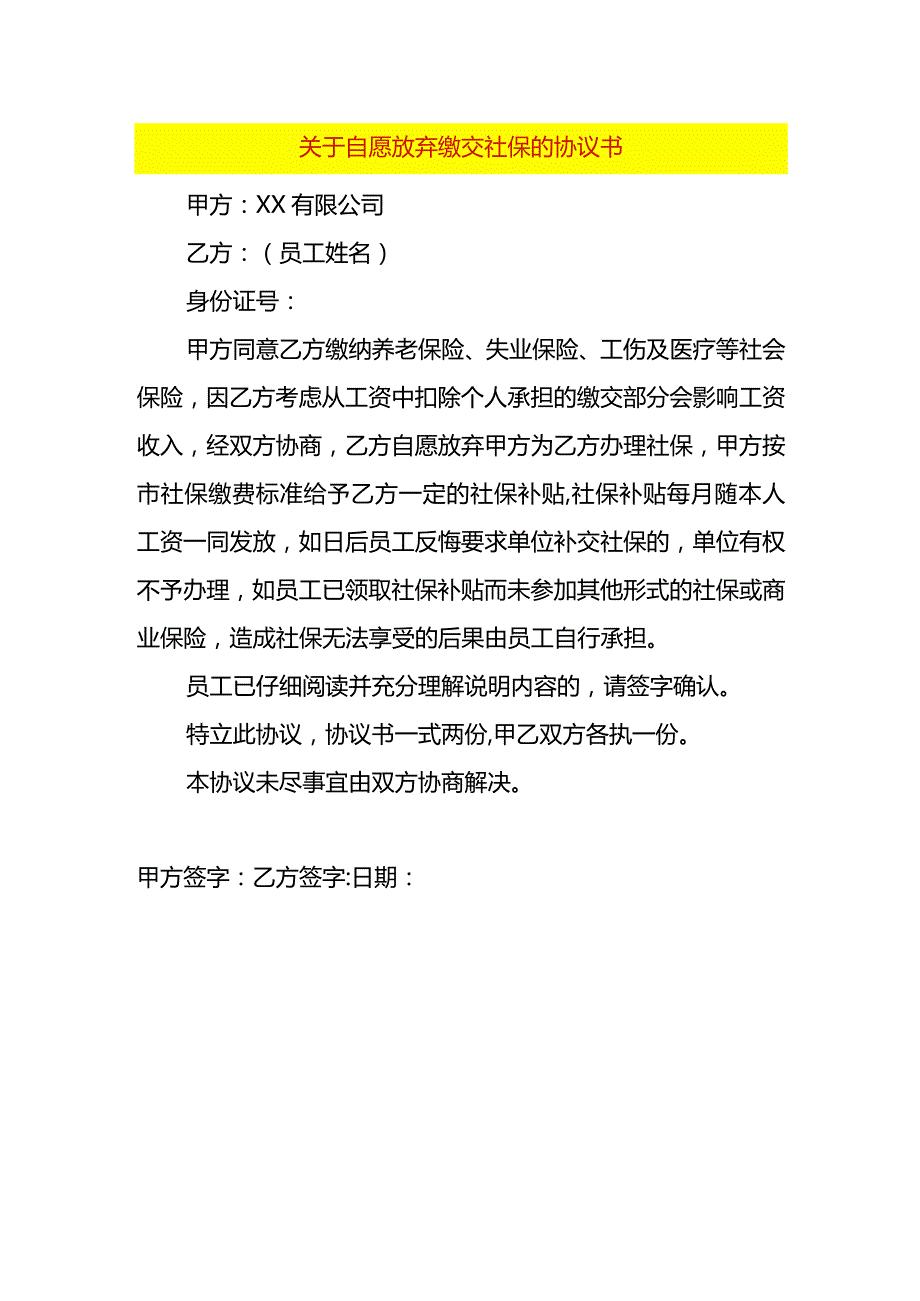 自愿放弃缴交社保的协议书.docx_第1页