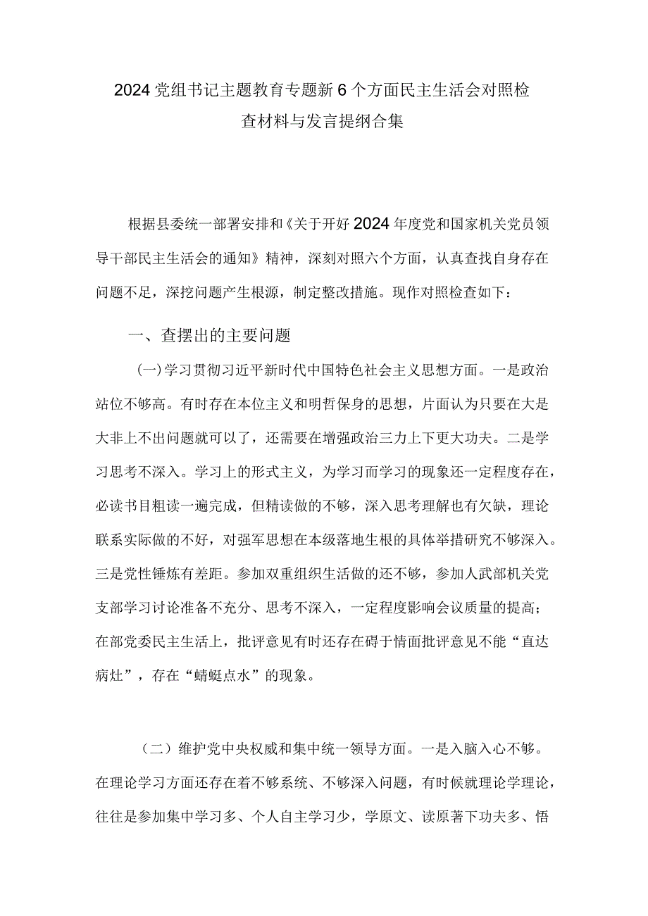 2024党组书记主题教育专题新6个方面民主生活会对照检查材料与发言提纲合集.docx_第1页