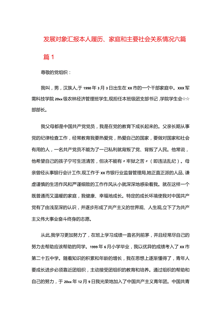 发展对象汇报本人履历、家庭和主要社会关系情况六篇.docx_第1页