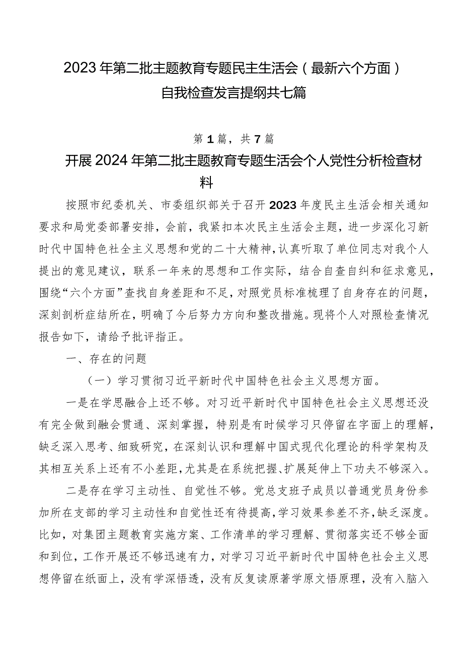 2023年第二批集中教育专题民主生活会(最新六个方面)自我检查发言提纲共七篇.docx_第1页