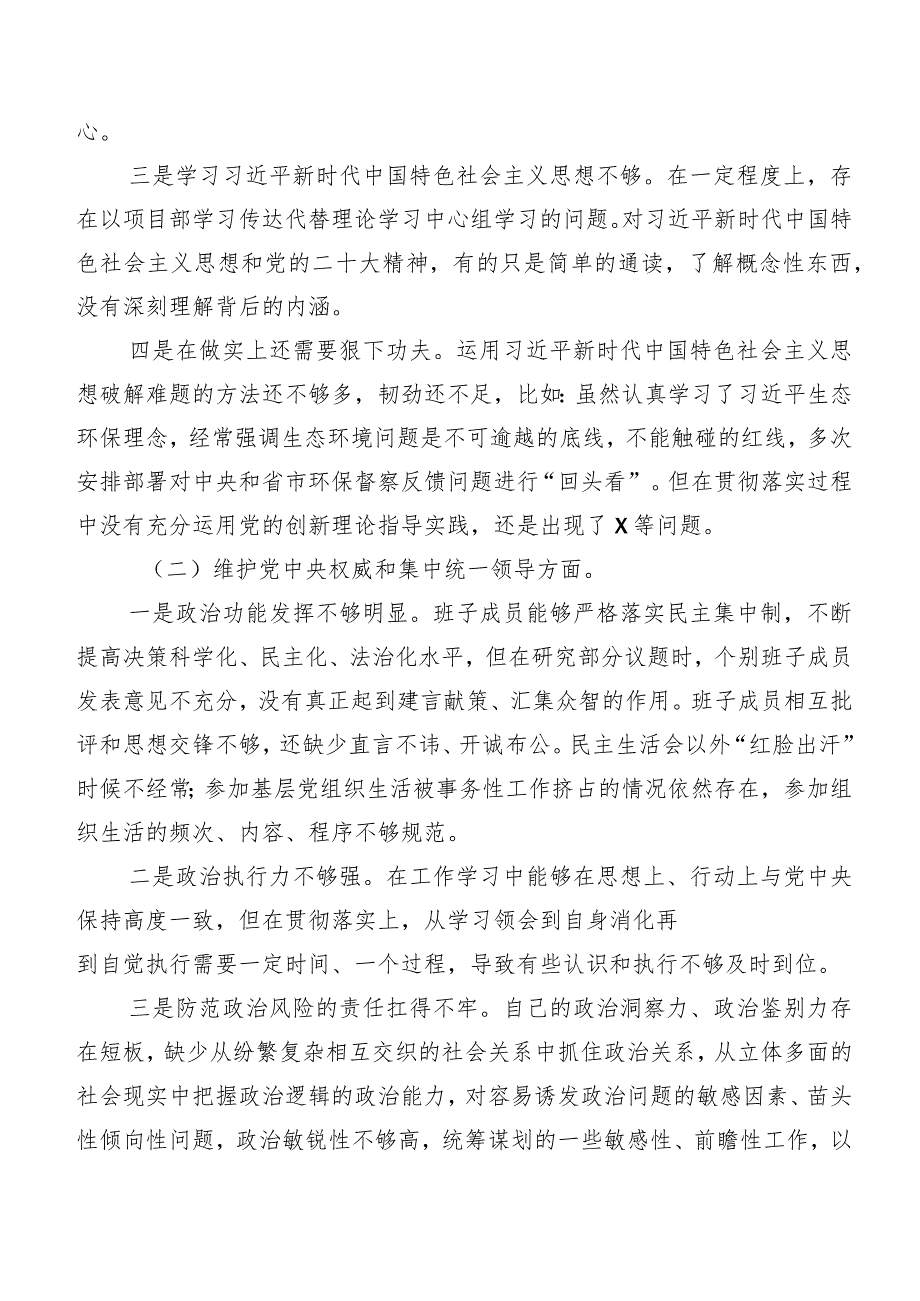 2023年第二批集中教育专题民主生活会(最新六个方面)自我检查发言提纲共七篇.docx_第2页