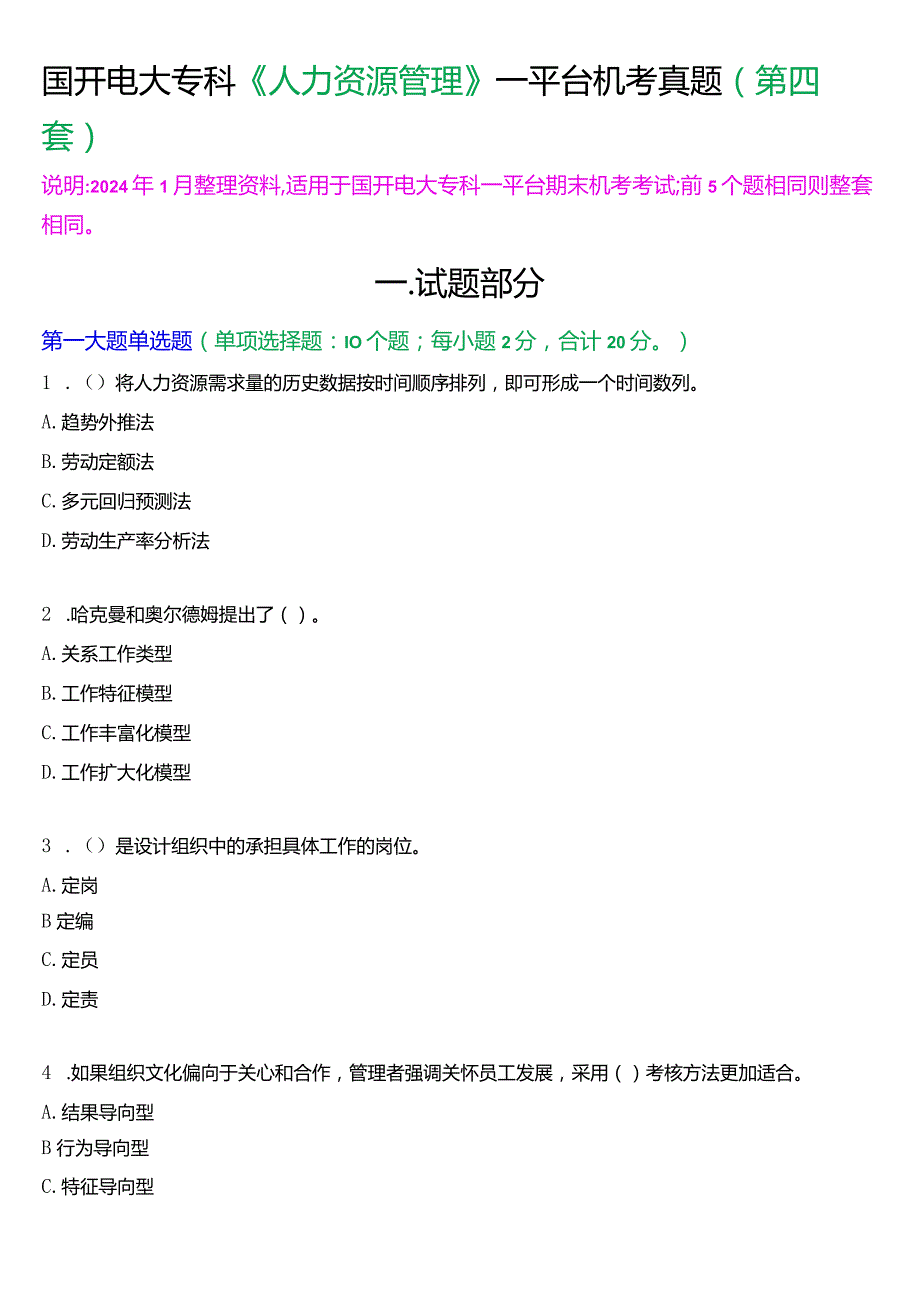 国开电大专科《人力资源管理》一平台机考真题及答案(第四套).docx_第1页