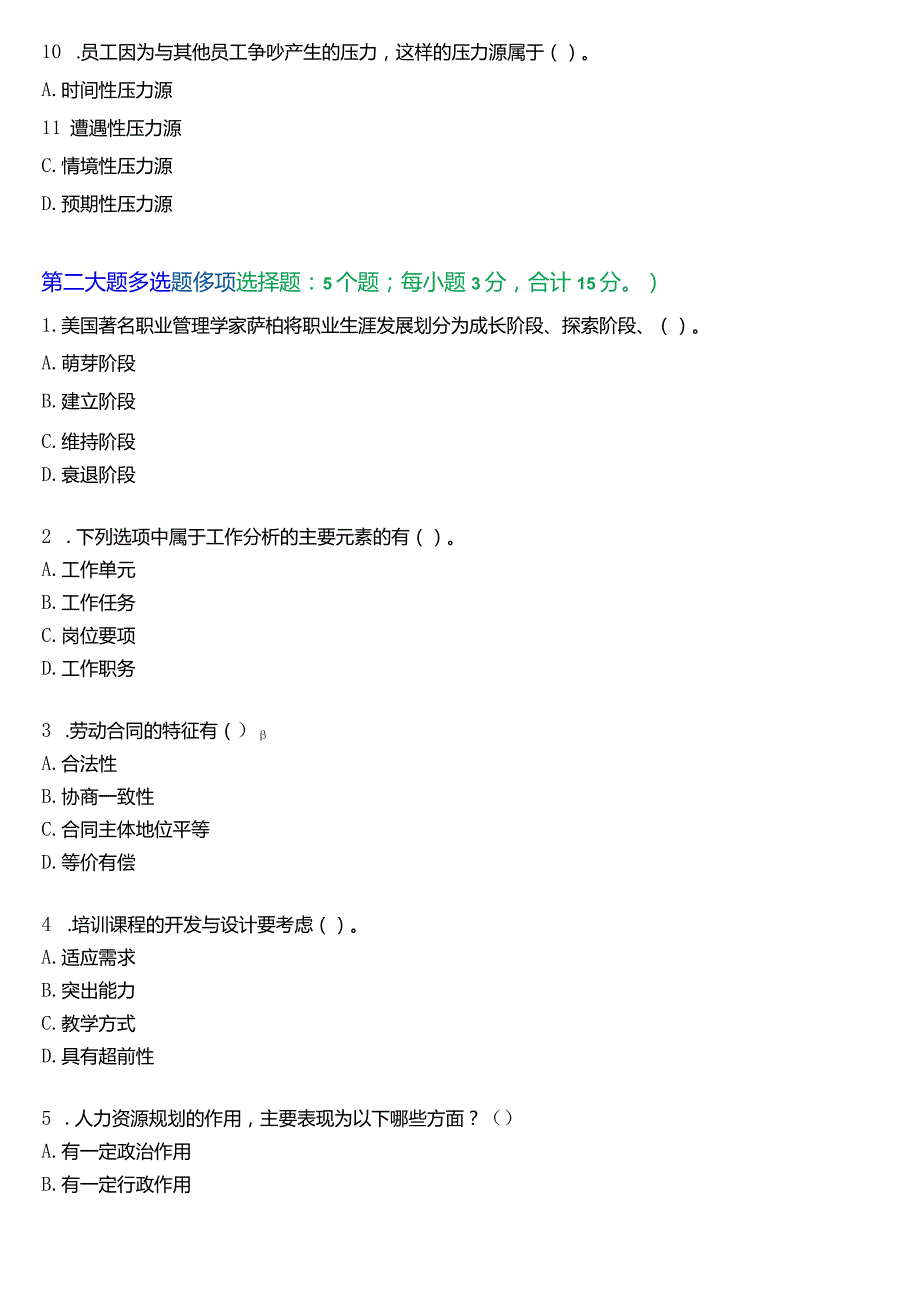 国开电大专科《人力资源管理》一平台机考真题及答案(第四套).docx_第3页