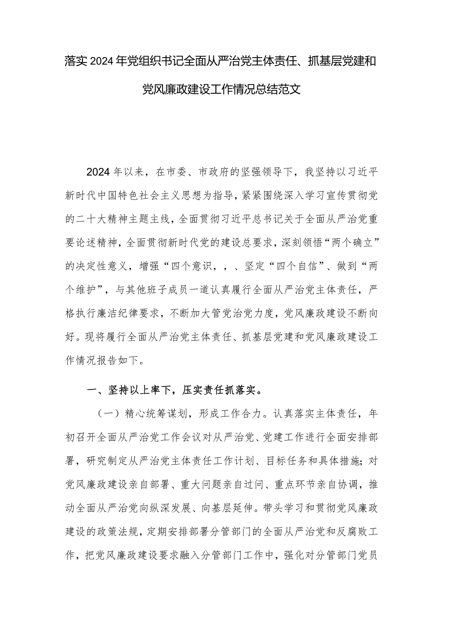 落实2024年党组织书记全面从严治党主体责任、抓基层党建和党风廉政建设工作情况总结范文.docx_第1页