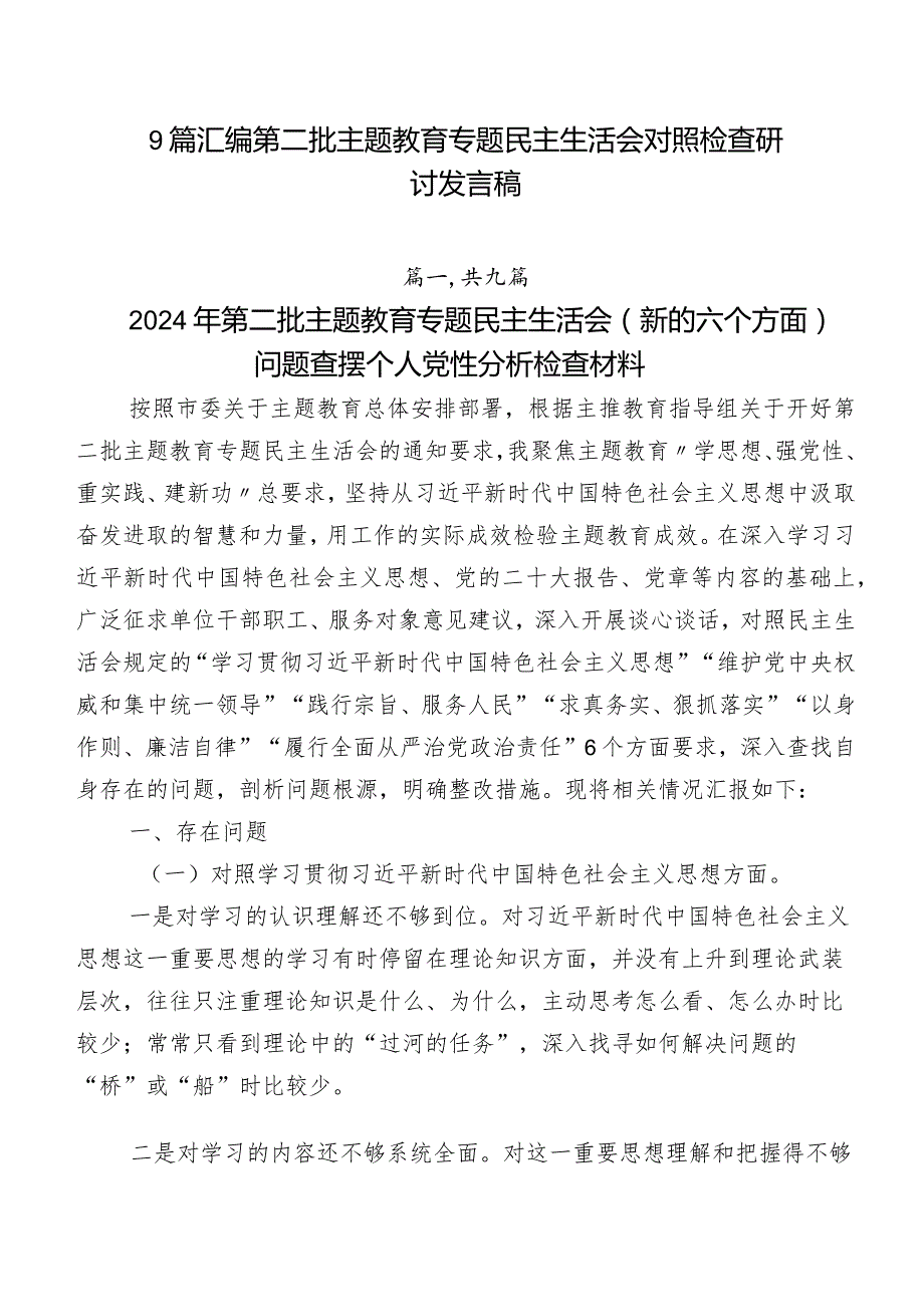 9篇汇编第二批学习教育专题民主生活会对照检查研讨发言稿.docx_第1页