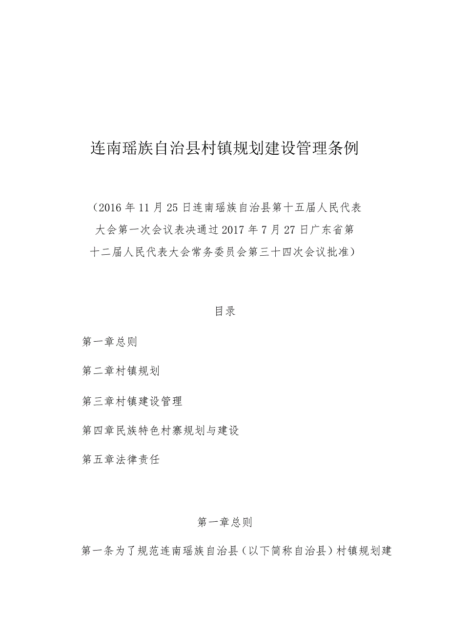 连南瑶族自治县村镇规划建设管理条例.docx_第1页